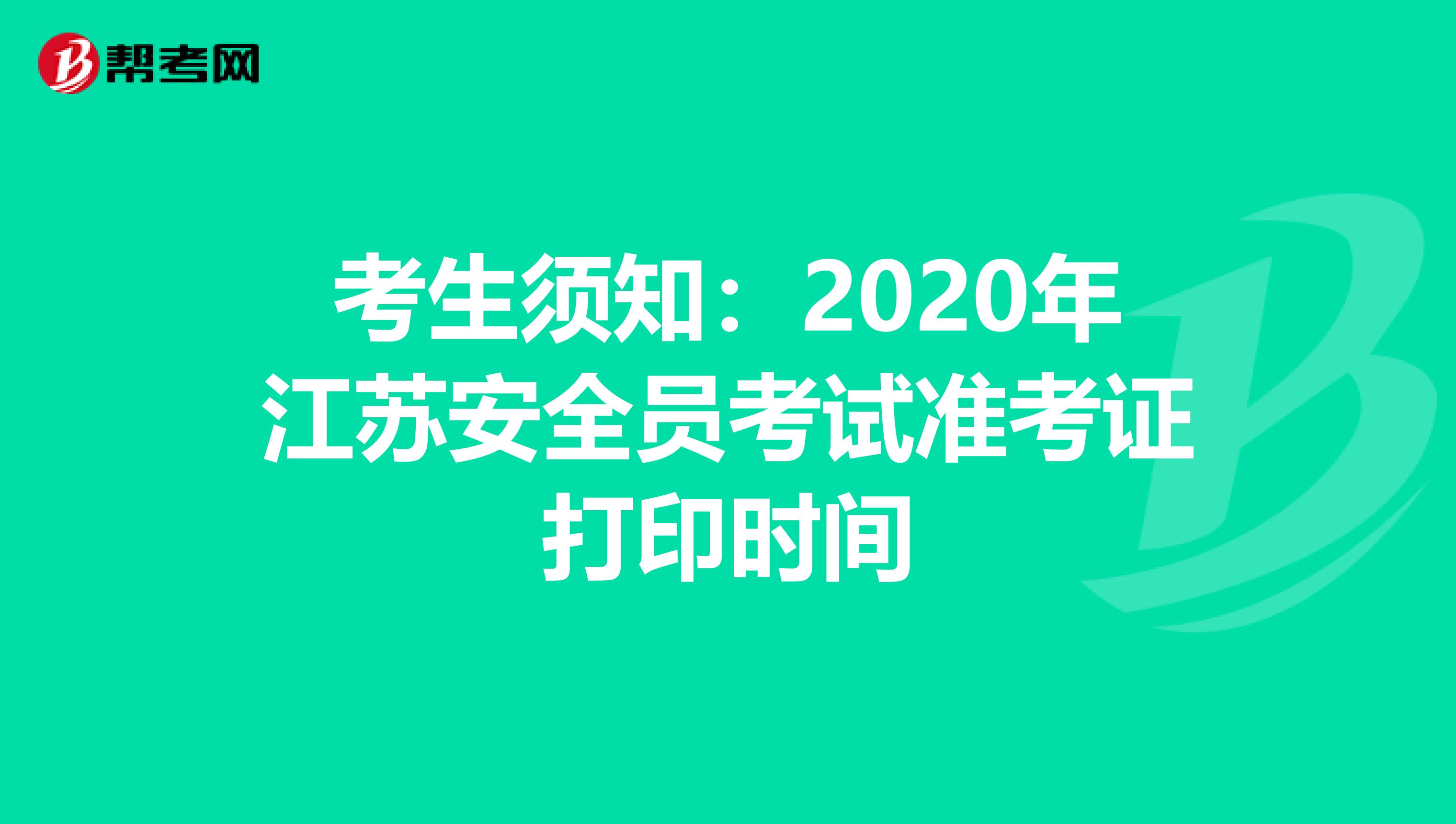 考生须知：2020年江苏安全员考试准考证打印时间