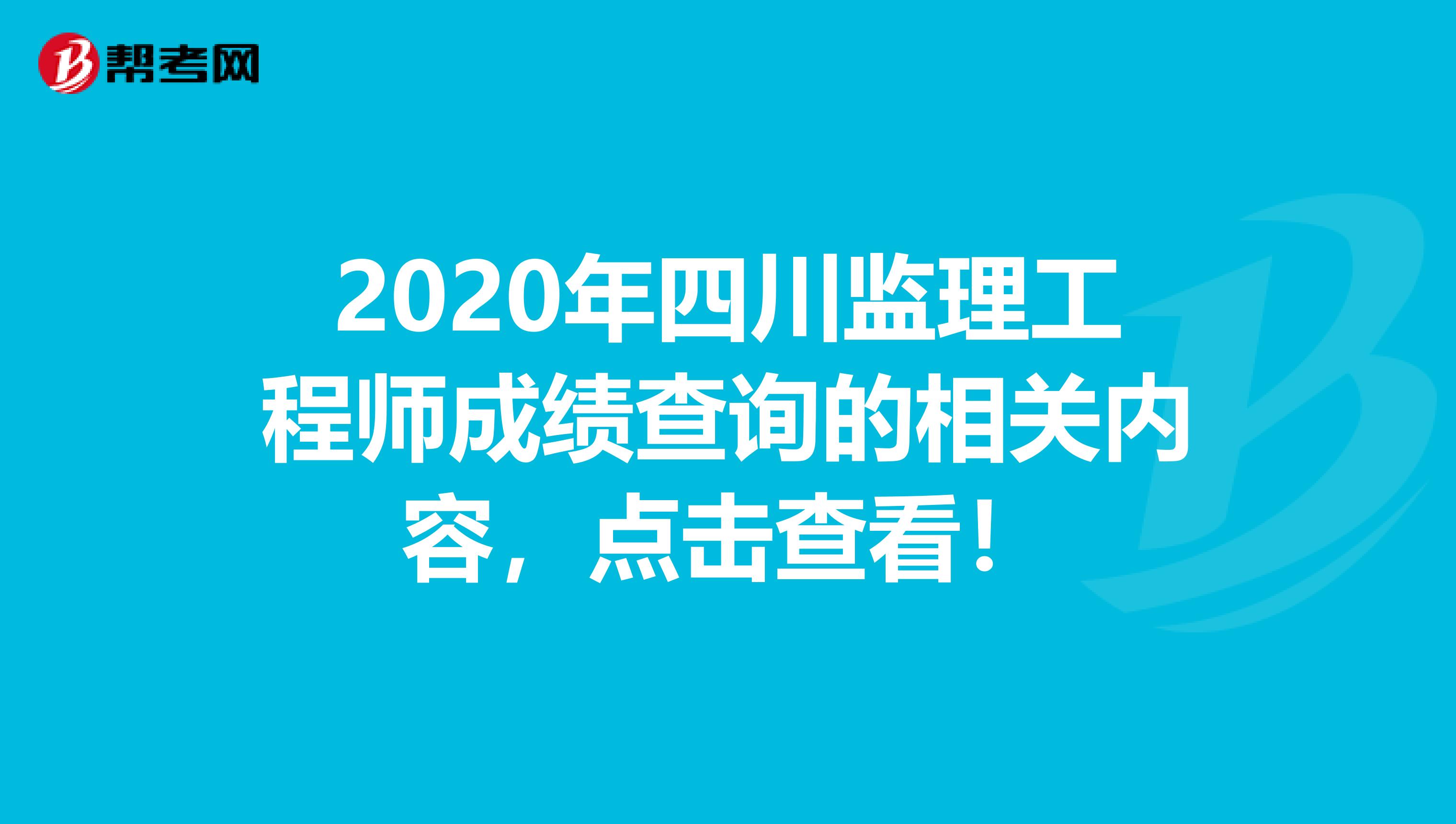 2020年四川监理工程师成绩查询的相关内容，点击查看！
