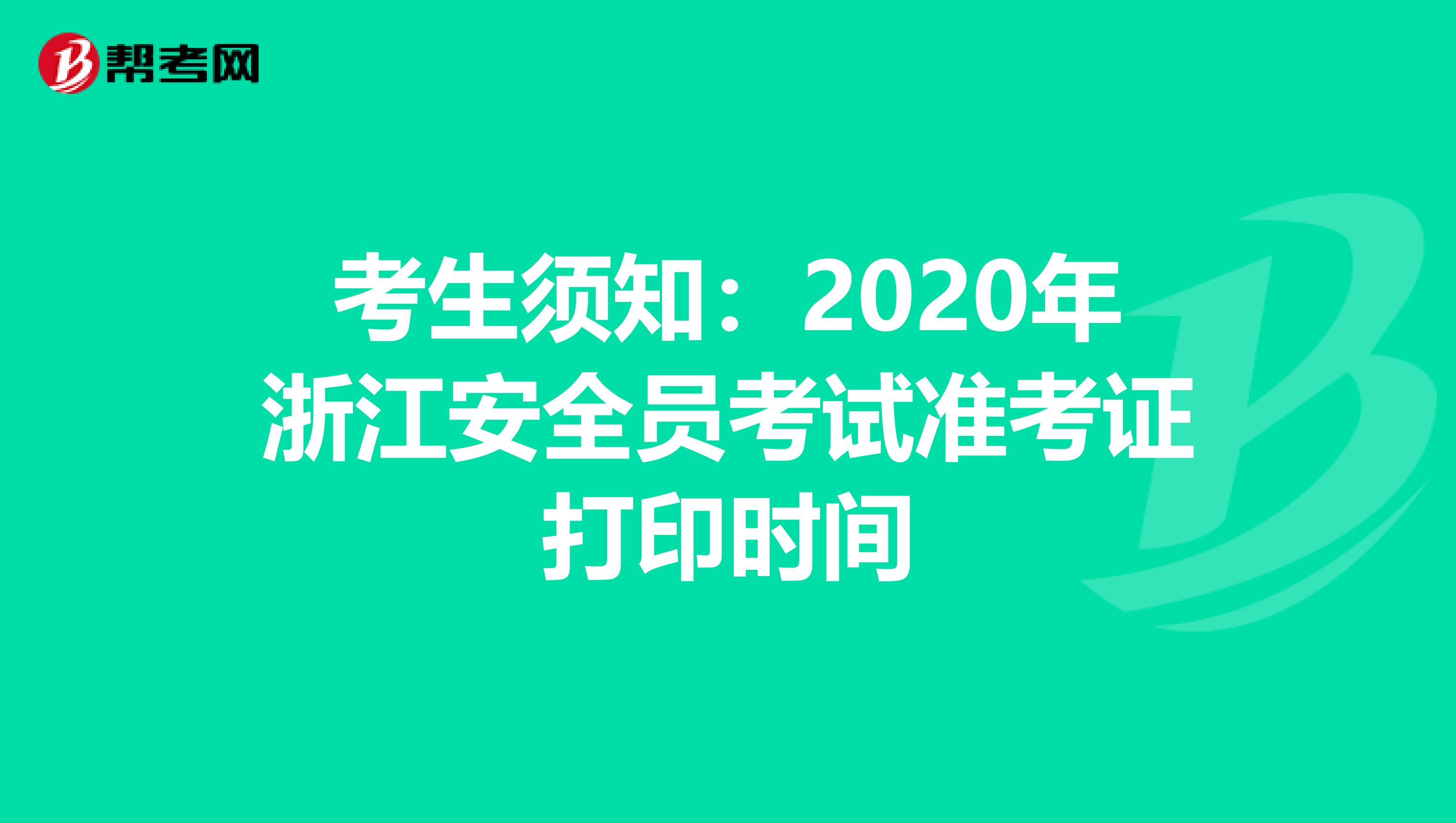 考生须知：2020年浙江安全员考试准考证打印时间