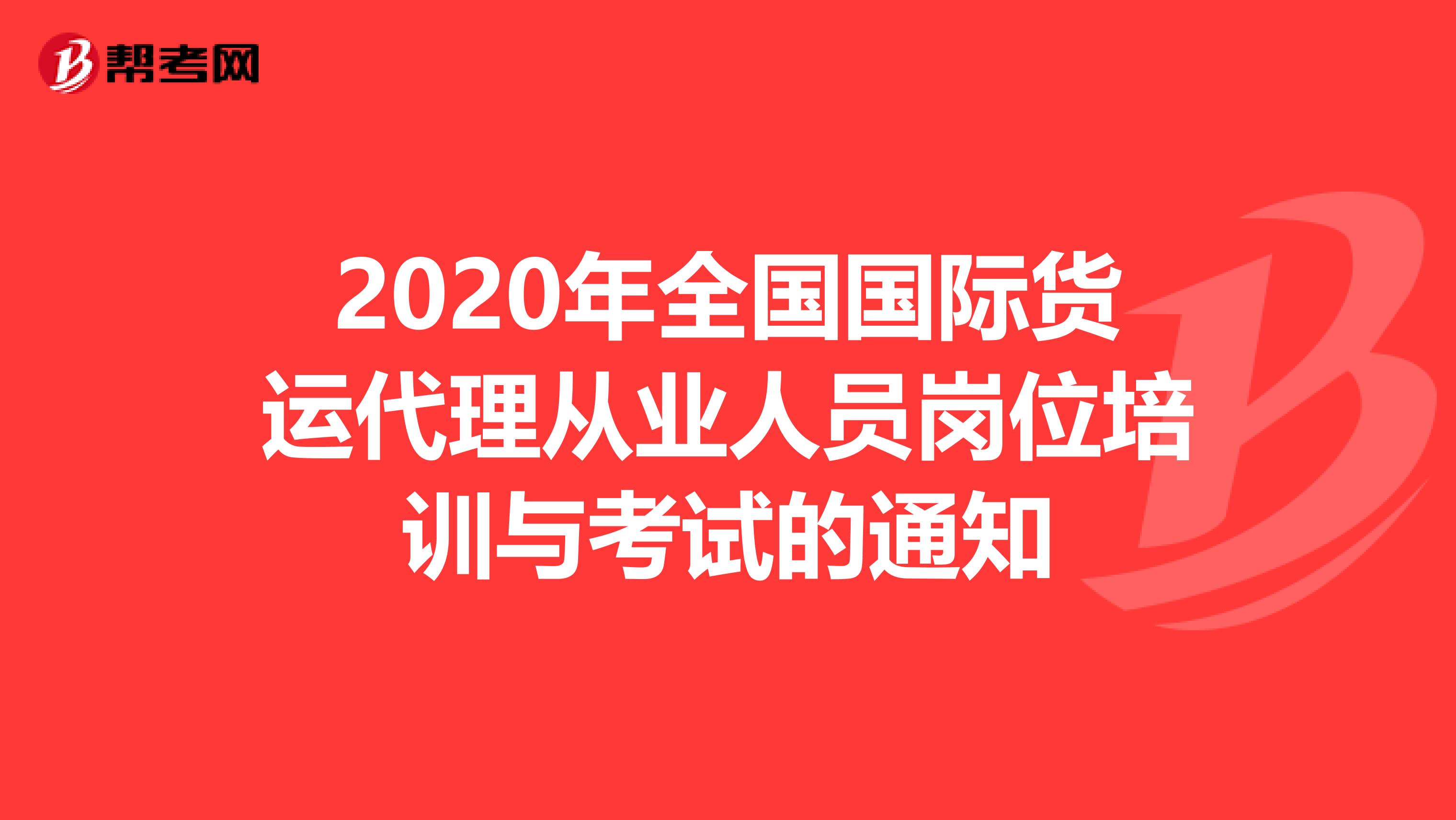 2020年全国国际货运代理从业人员岗位培训与考试的通知