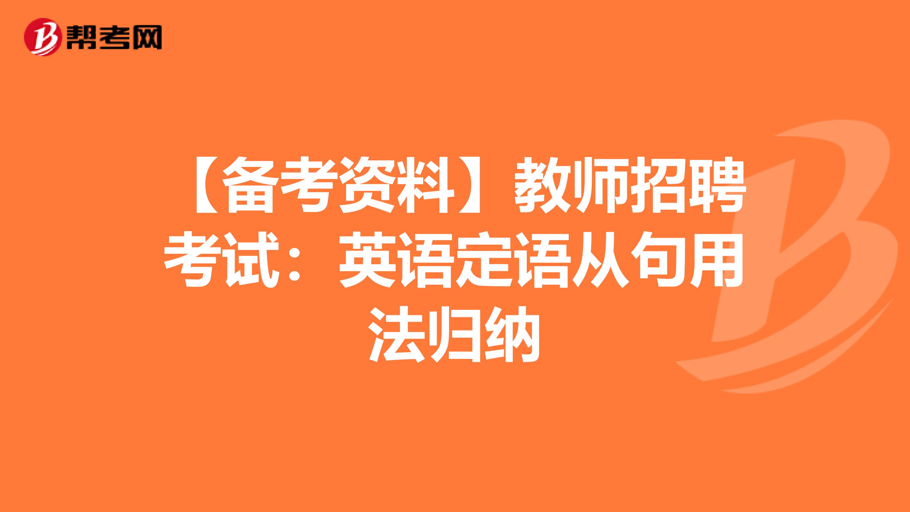 【备考资料】教师招聘考试：英语定语从句用法归纳