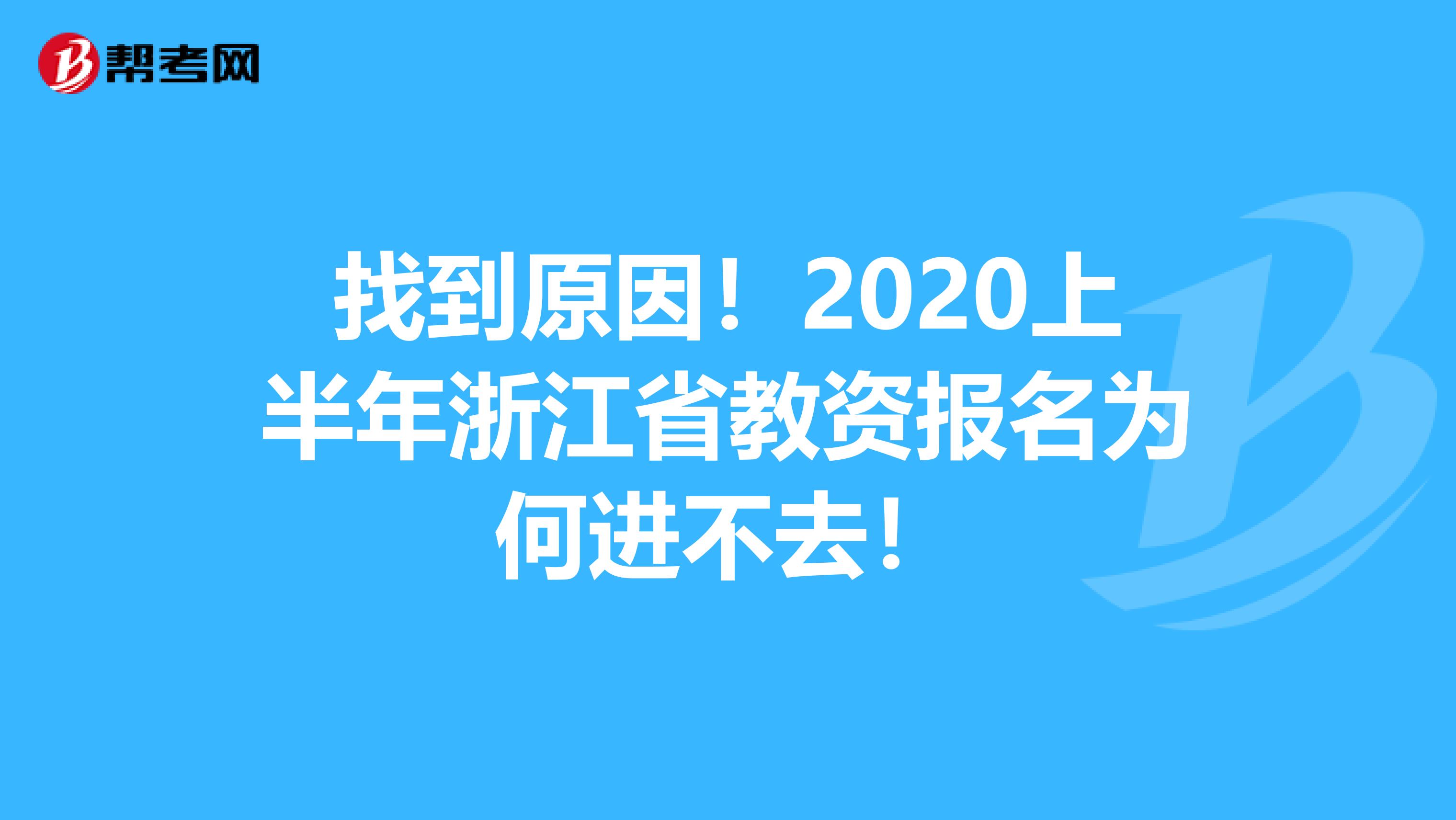 找到原因！2020上半年浙江省教资报名为何进不去！