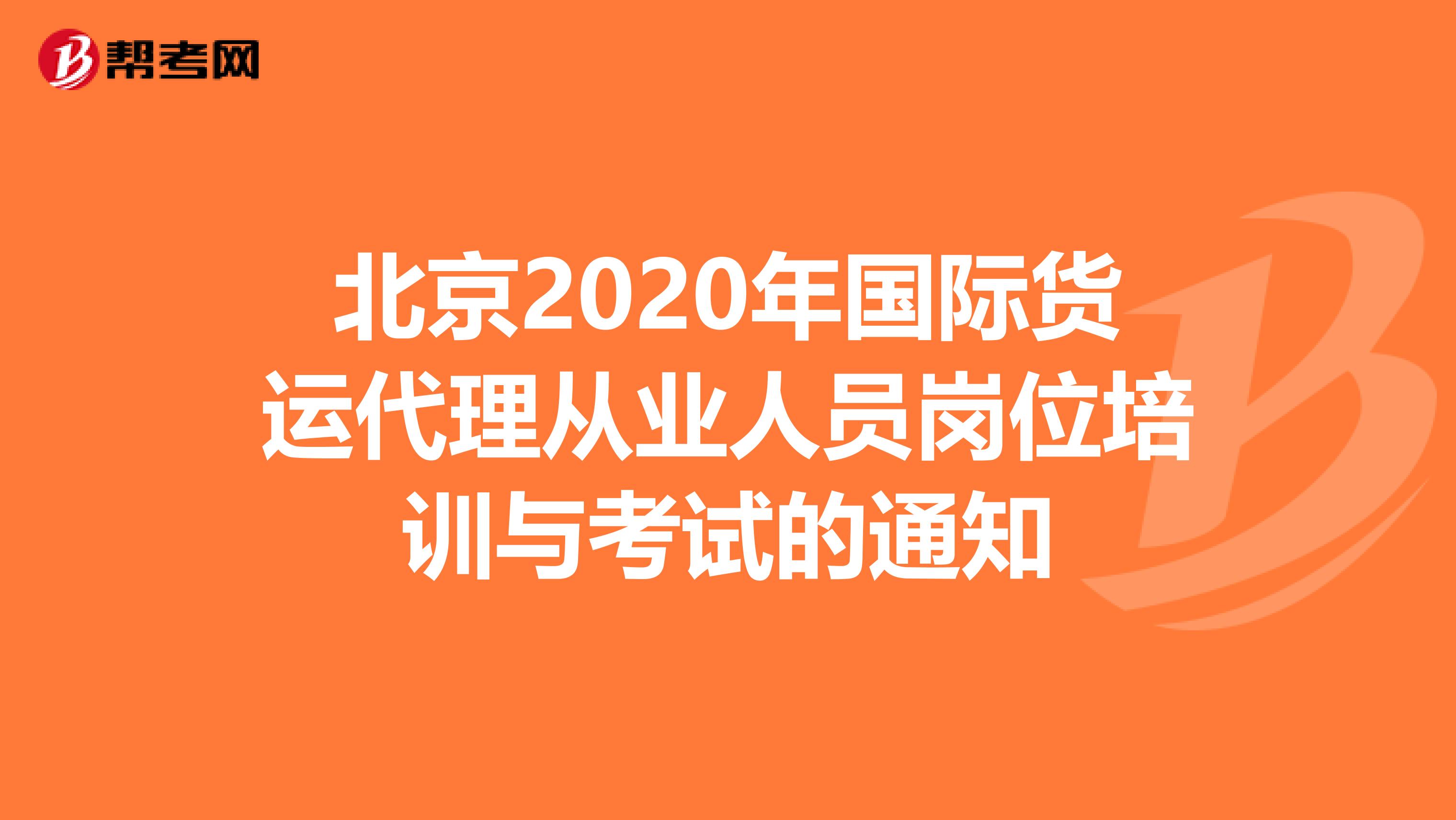 北京2020年国际货运代理从业人员岗位培训与考试的通知