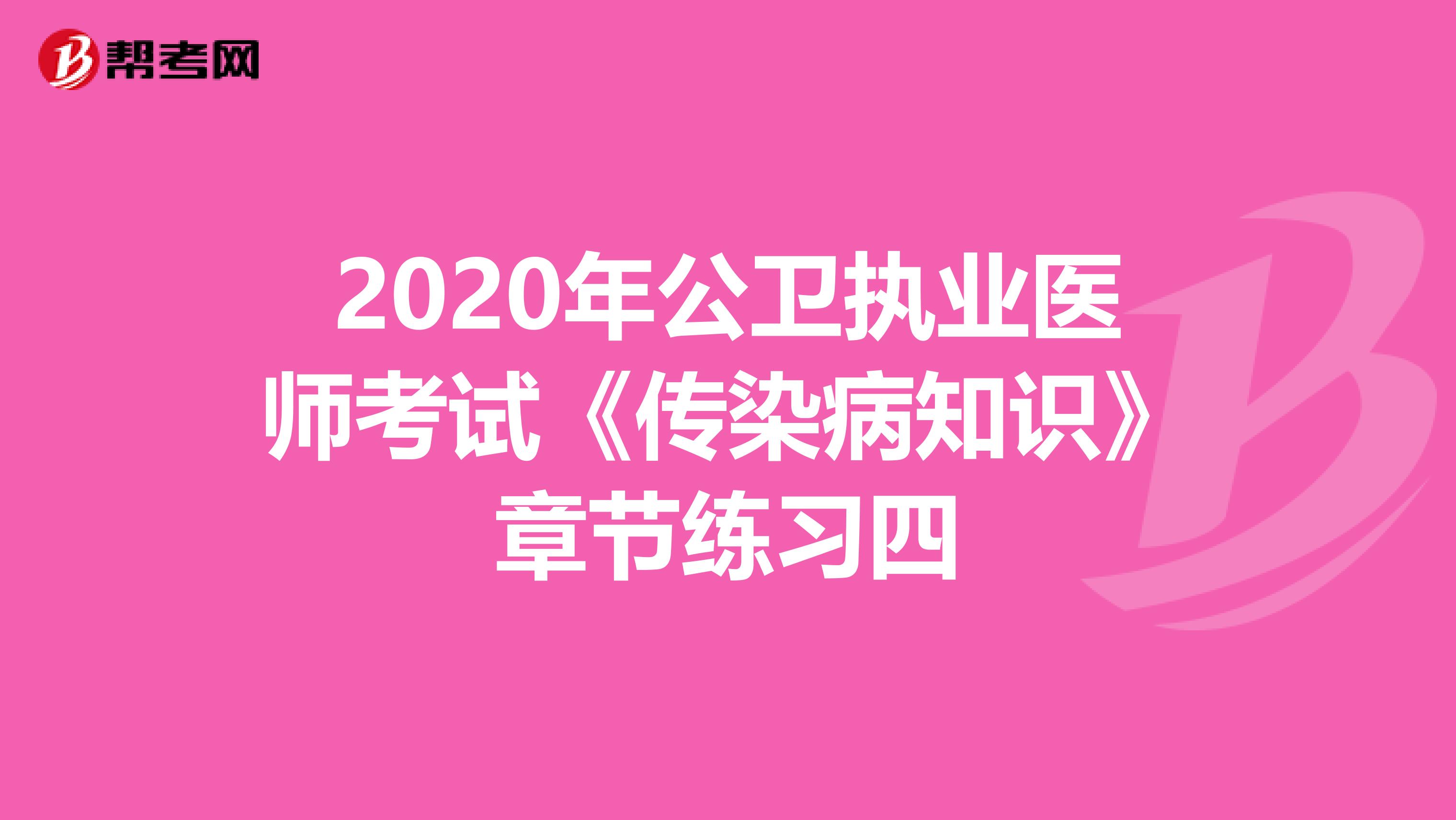 2020年公卫执业医师考试《传染病知识》章节练习四