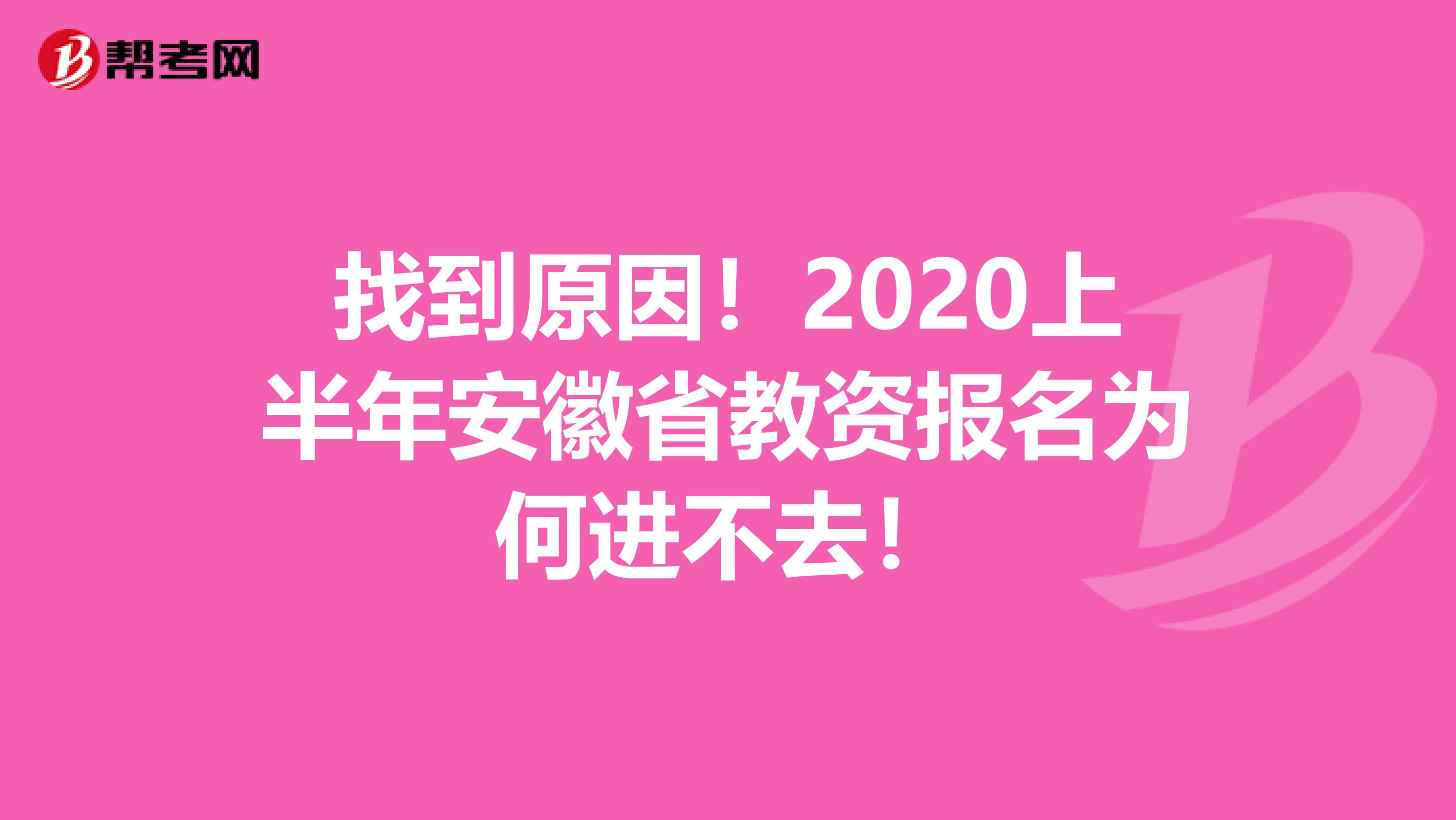 找到原因！2020上半年安徽省教资报名为何进不去！