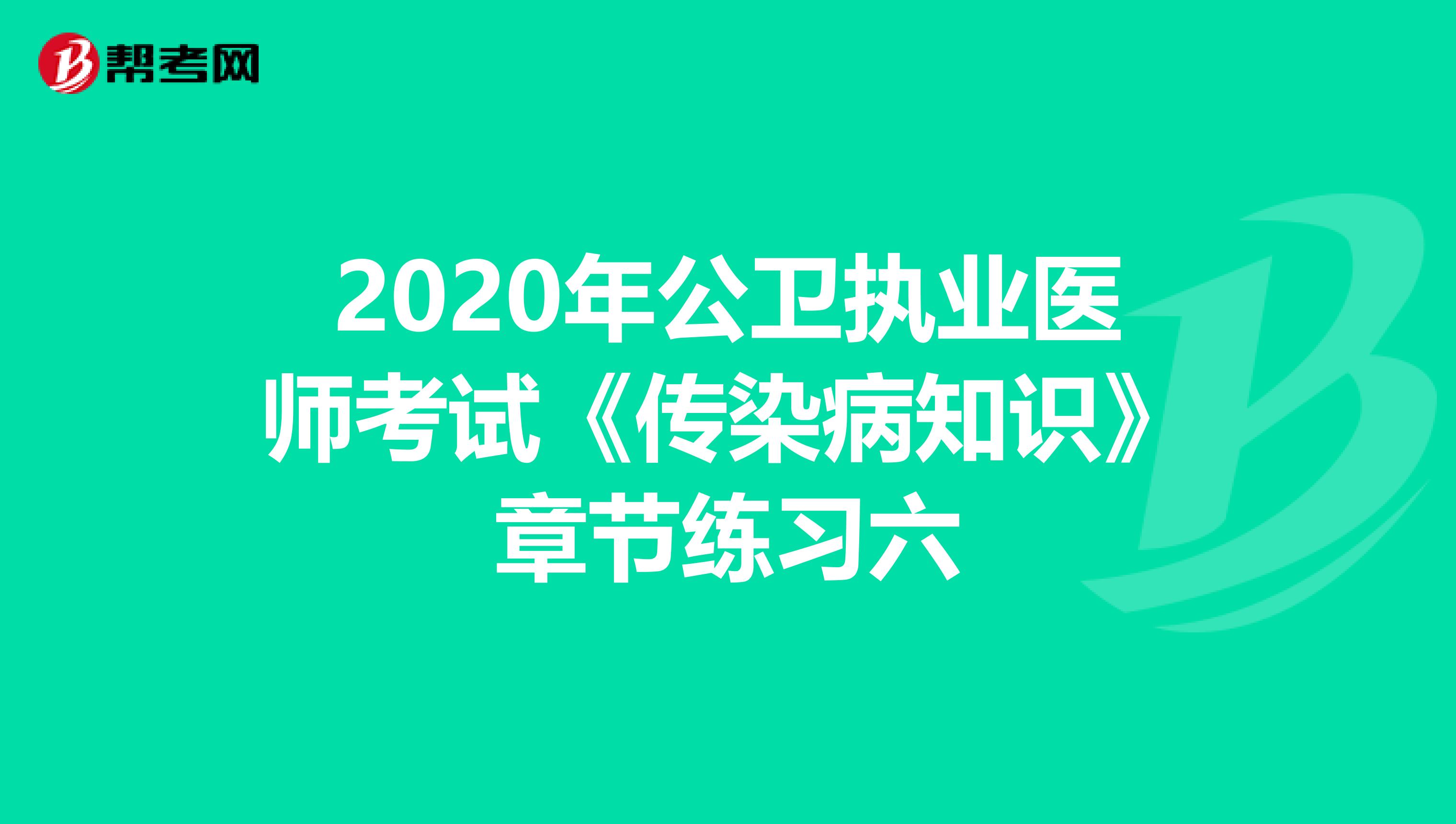 2020年公衛執業醫師考試《傳染病知識》章節練習六