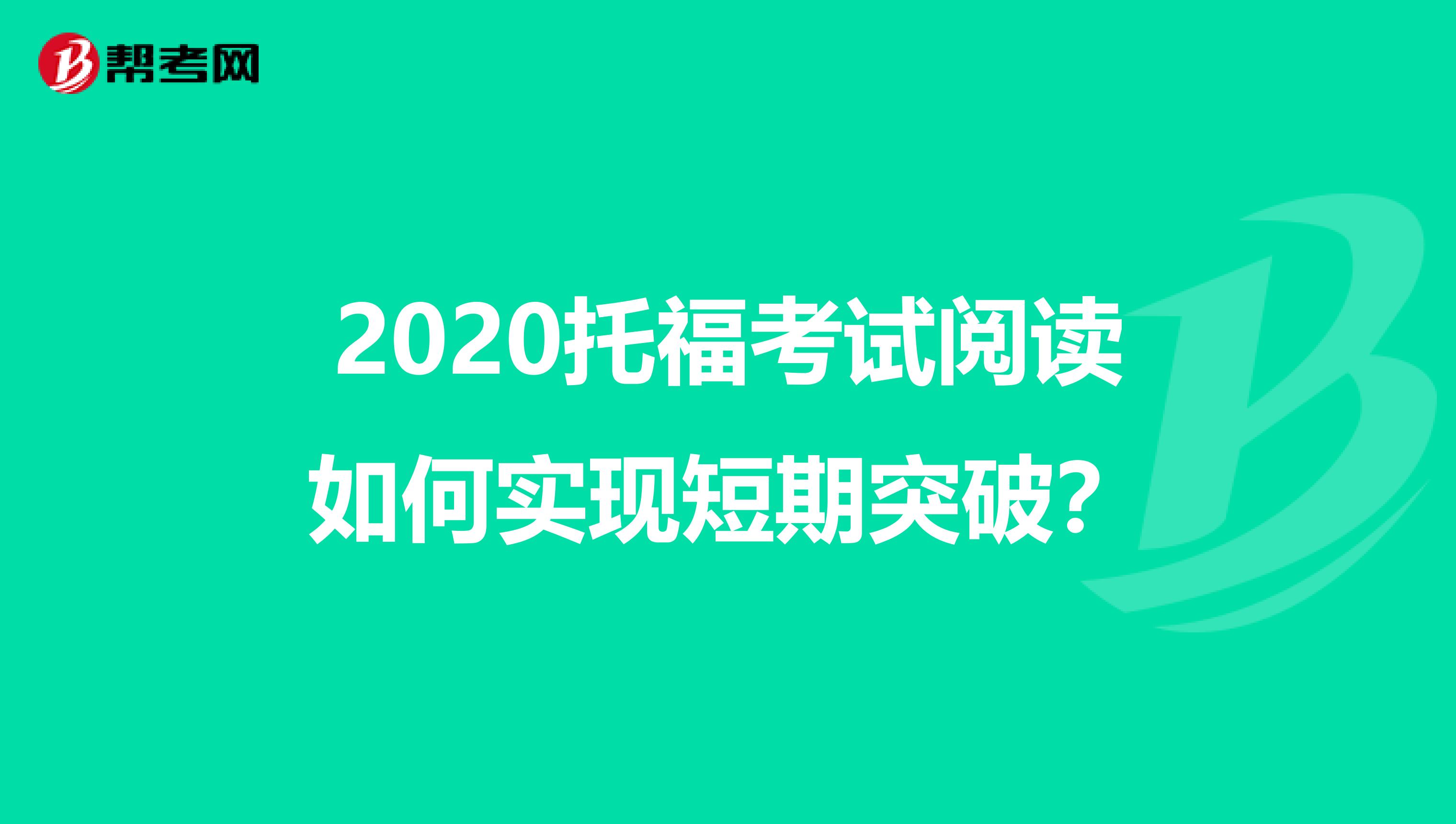 2020托福考试阅读如何实现短期突破？