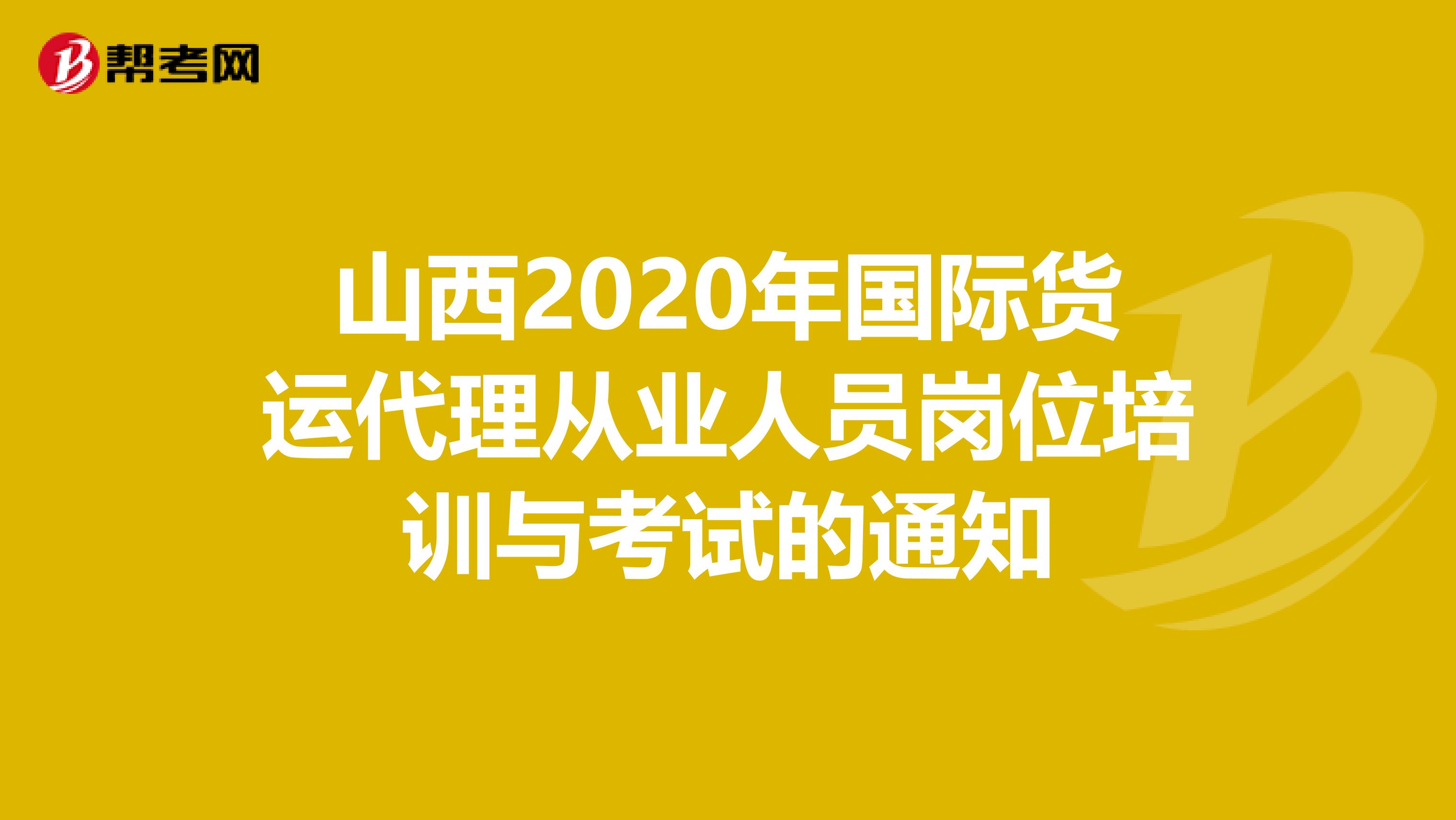 山西2020年国际货运代理从业人员岗位培训与考试的通知