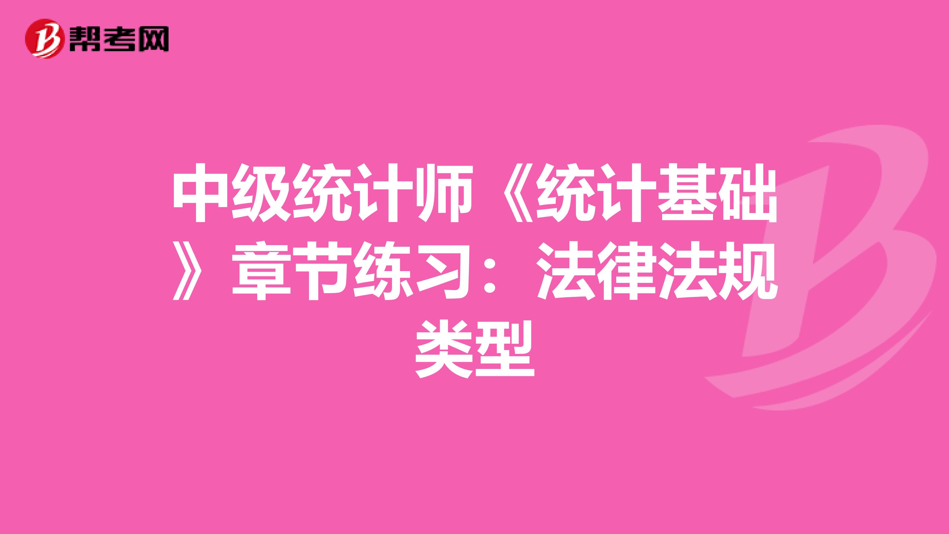 中级统计师《统计基础》章节练习：法律法规类型