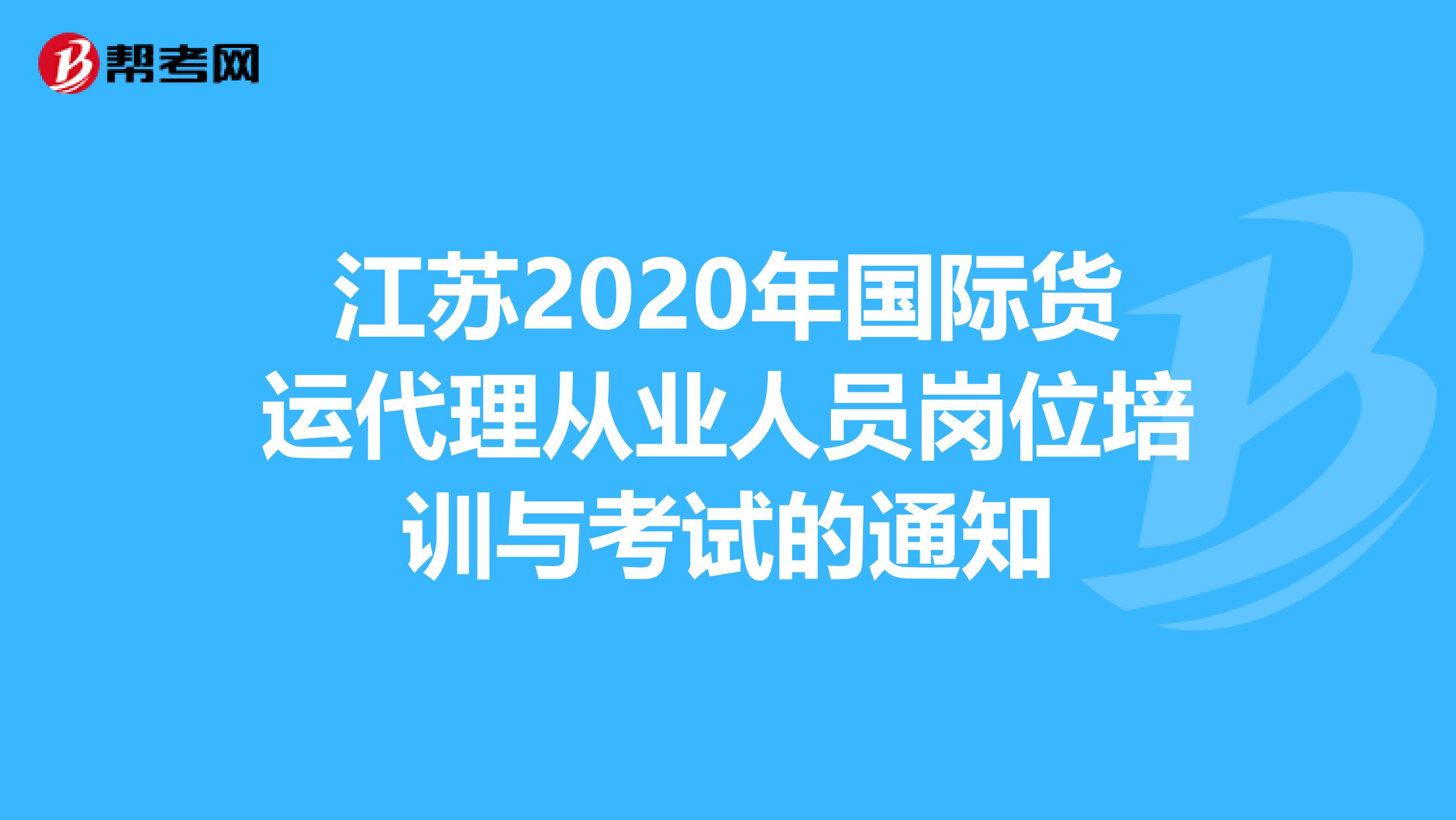 江苏2020年国际货运代理从业人员岗位培训与考试的通知