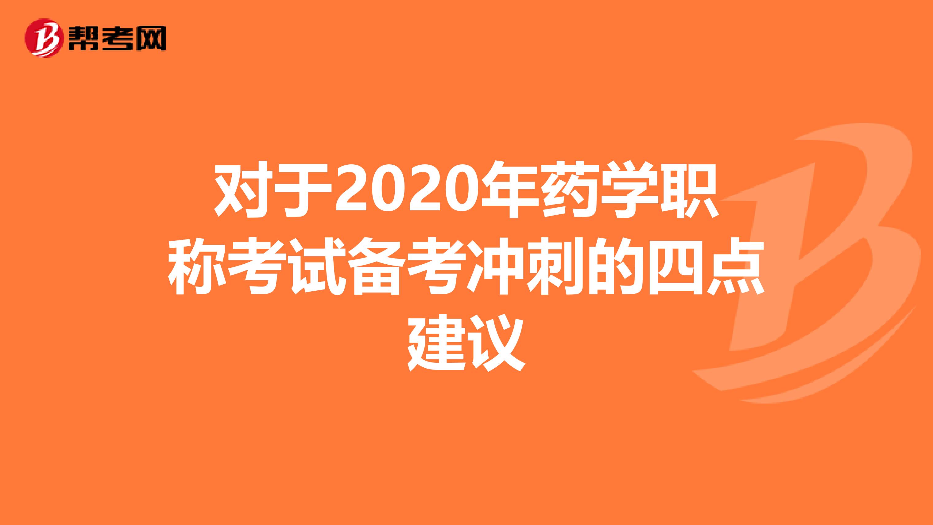 对于2020年药学职称考试备考冲刺的四点建议