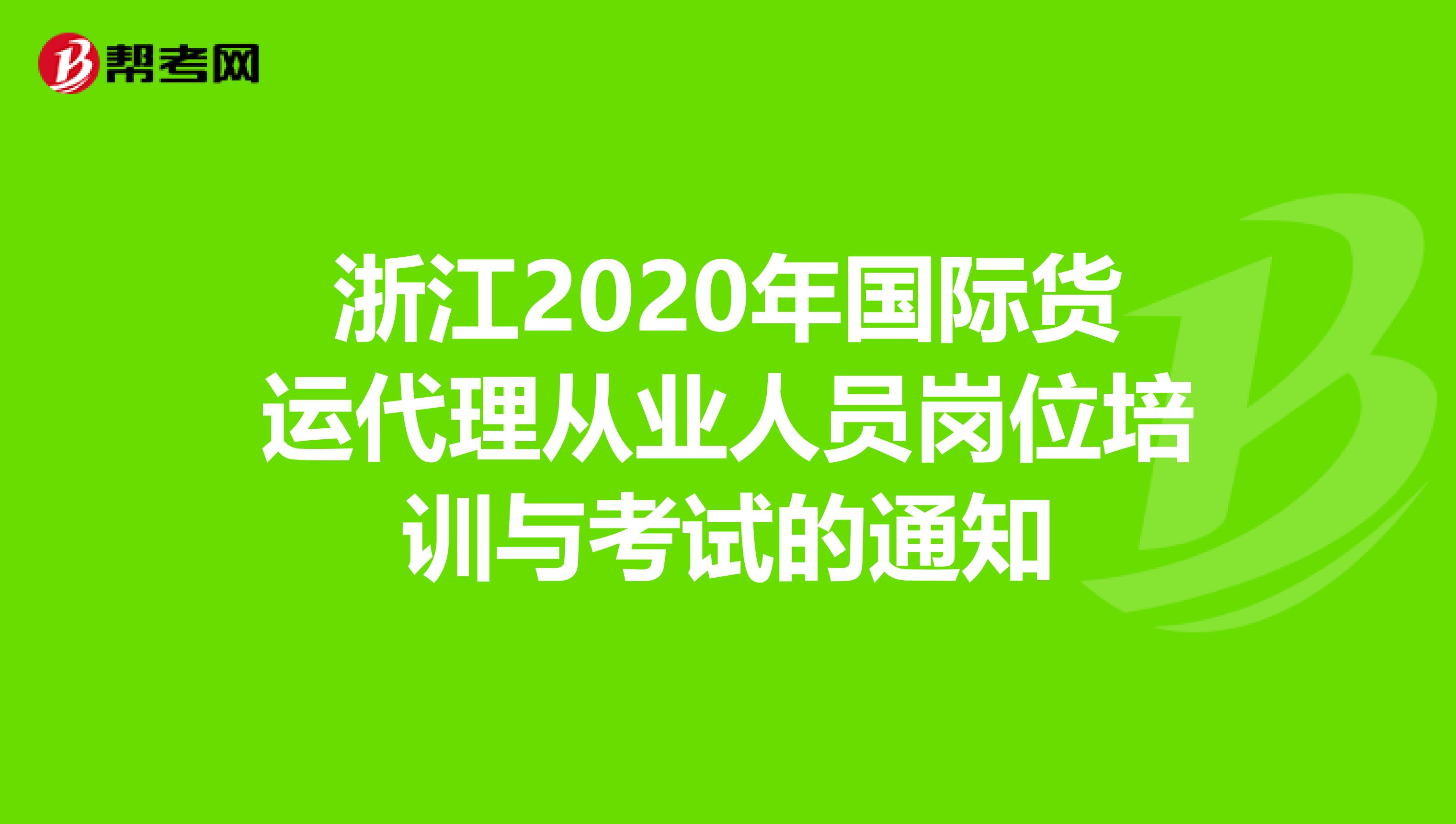 浙江2020年国际货运代理从业人员岗位培训与考试的通知