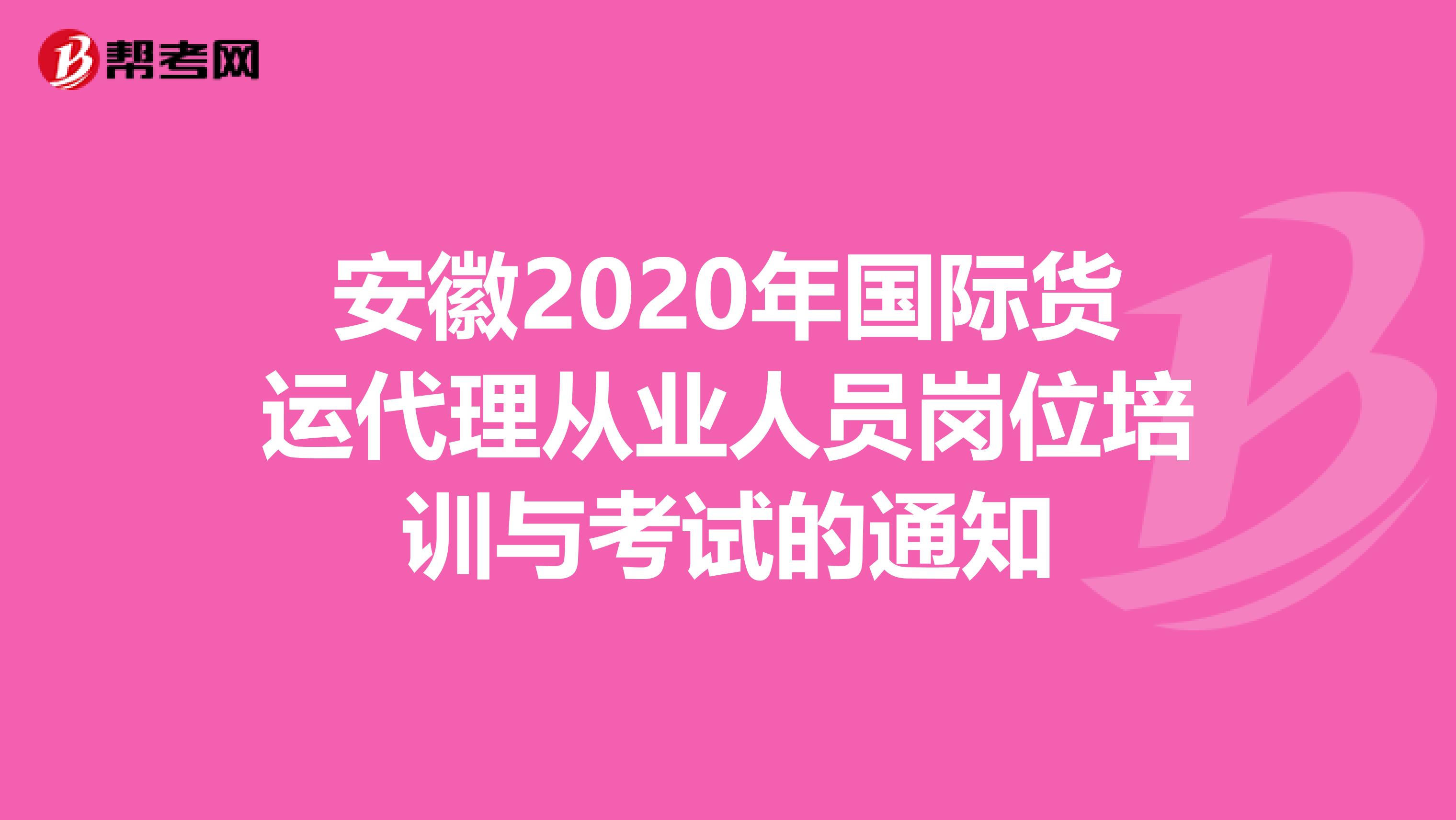 安徽2020年国际货运代理从业人员岗位培训与考试的通知
