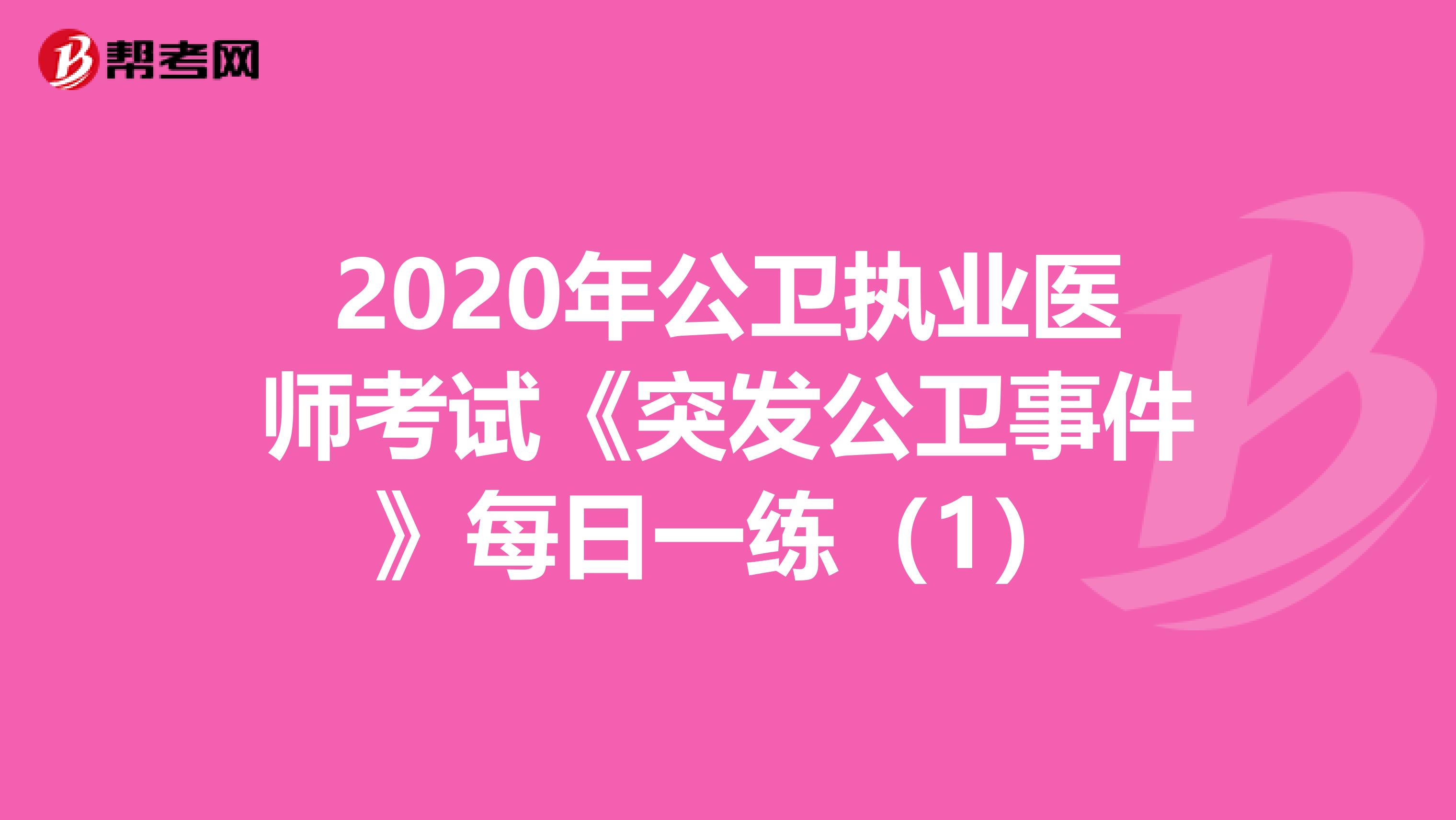 2020年公卫执业医师考试《突发公卫事件》每日一练（1）