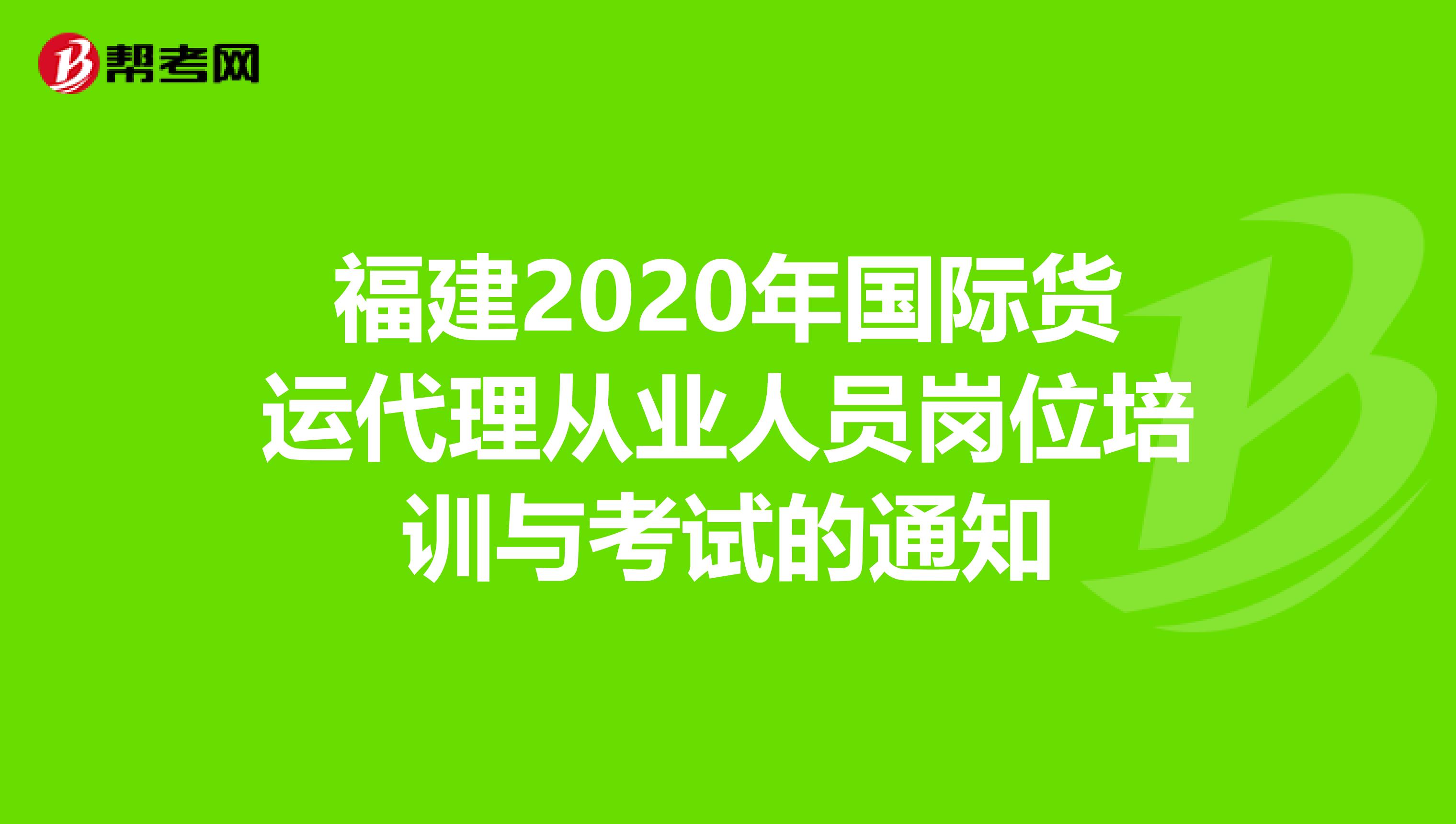 福建2020年国际货运代理从业人员岗位培训与考试的通知