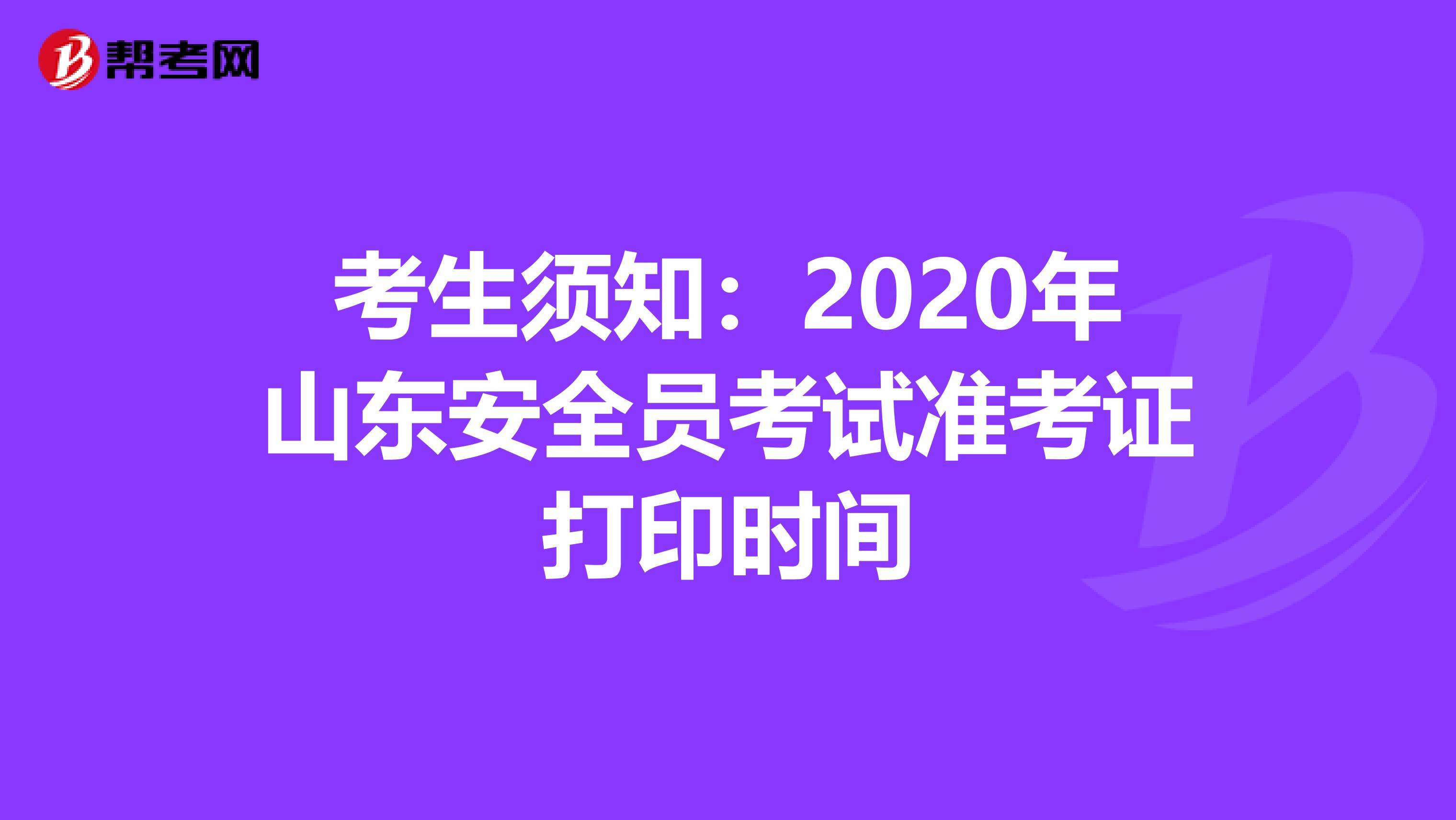 考生须知：2020年山东安全员考试准考证打印时间