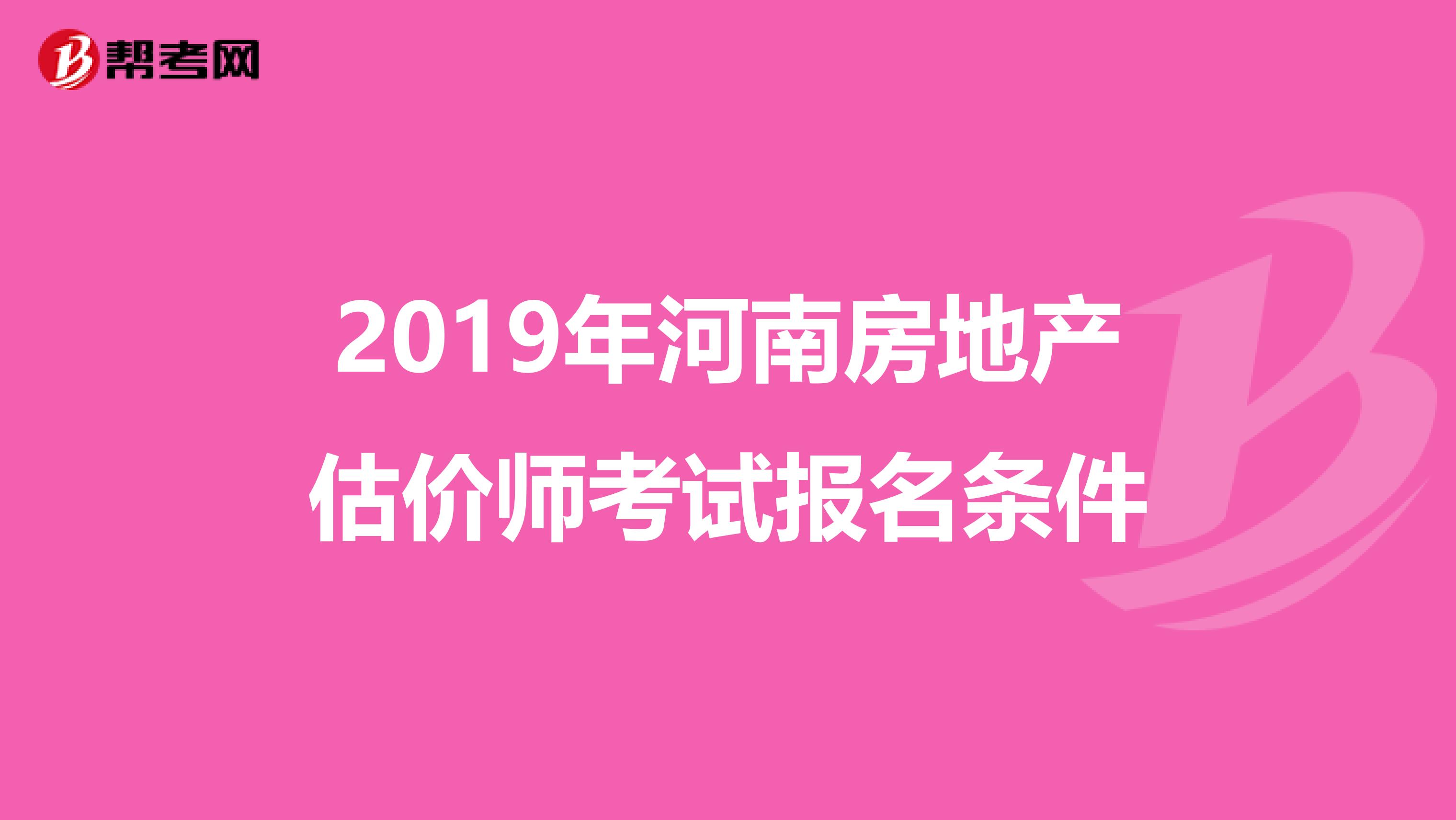 2019年河南房地产估价师考试报名条件