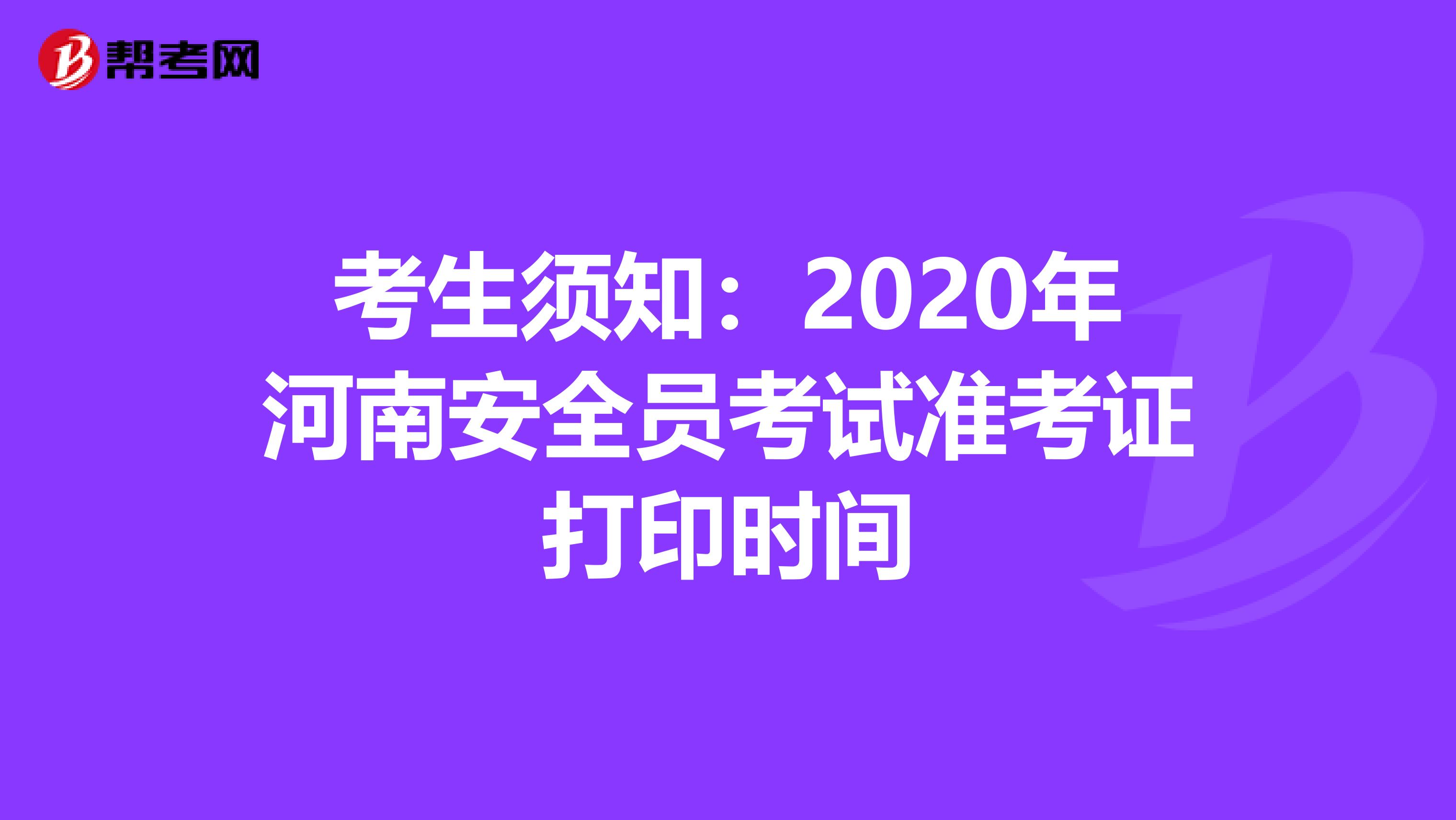 考生须知：2020年河南安全员考试准考证打印时间