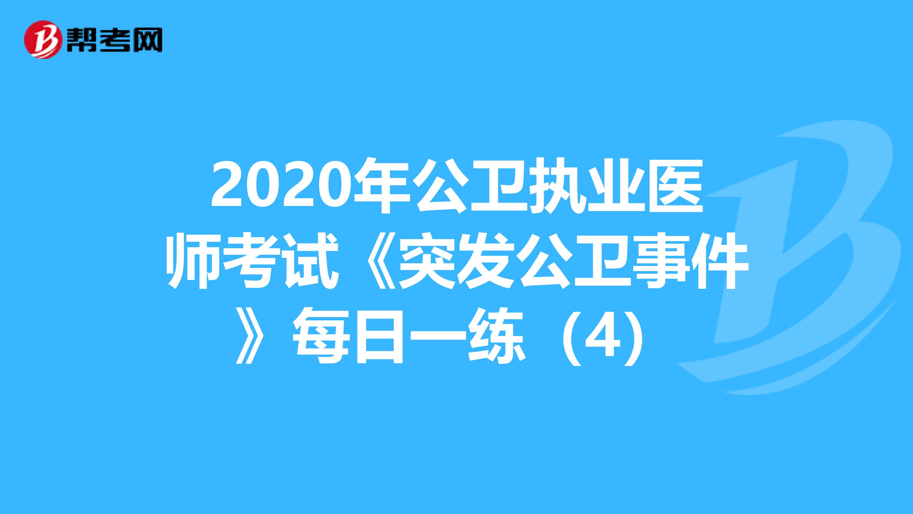 2020年公卫执业医师考试《突发公卫事件》每日一练（4）