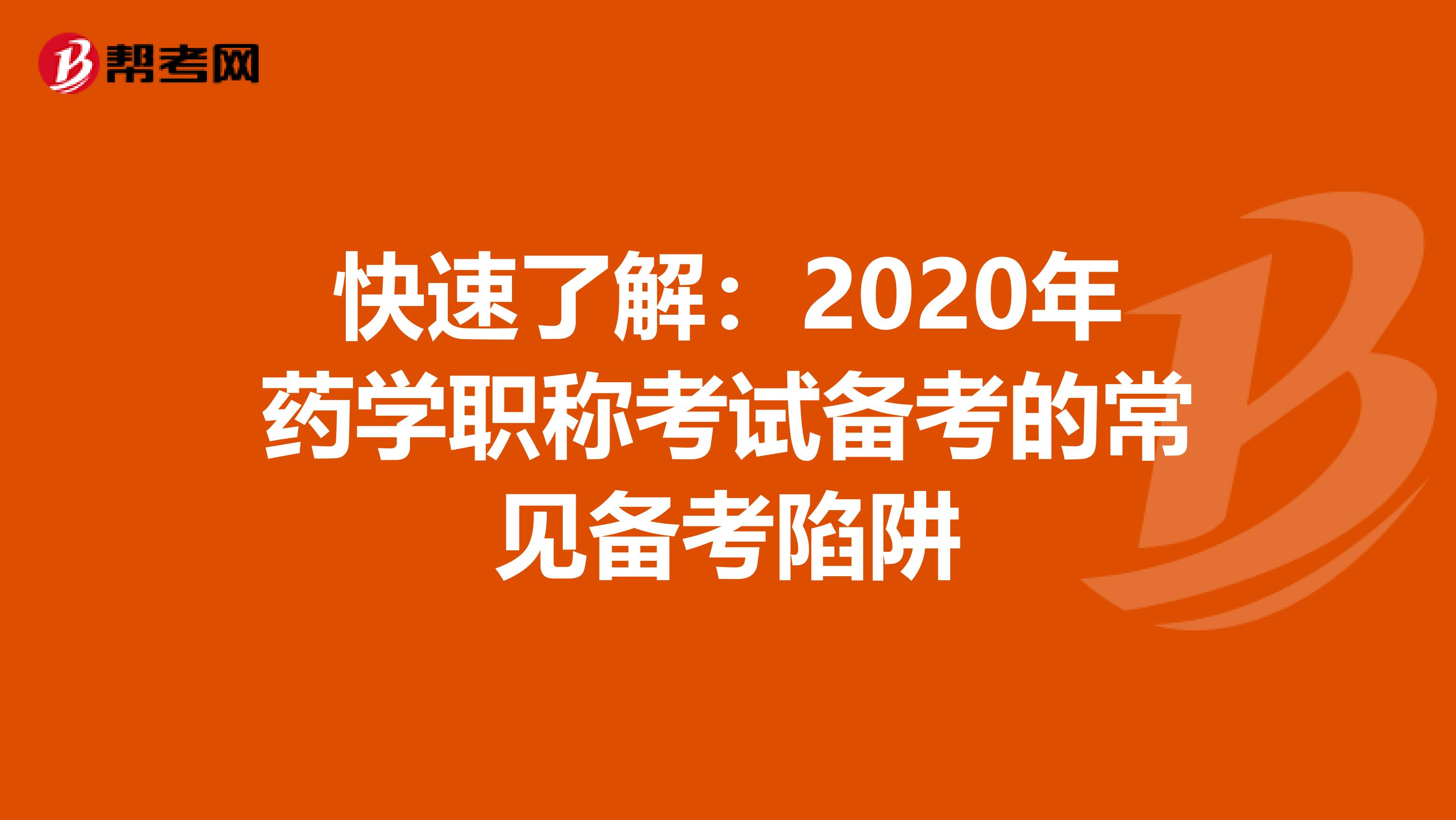 快速了解：2020年药学职称考试备考的常见备考陷阱