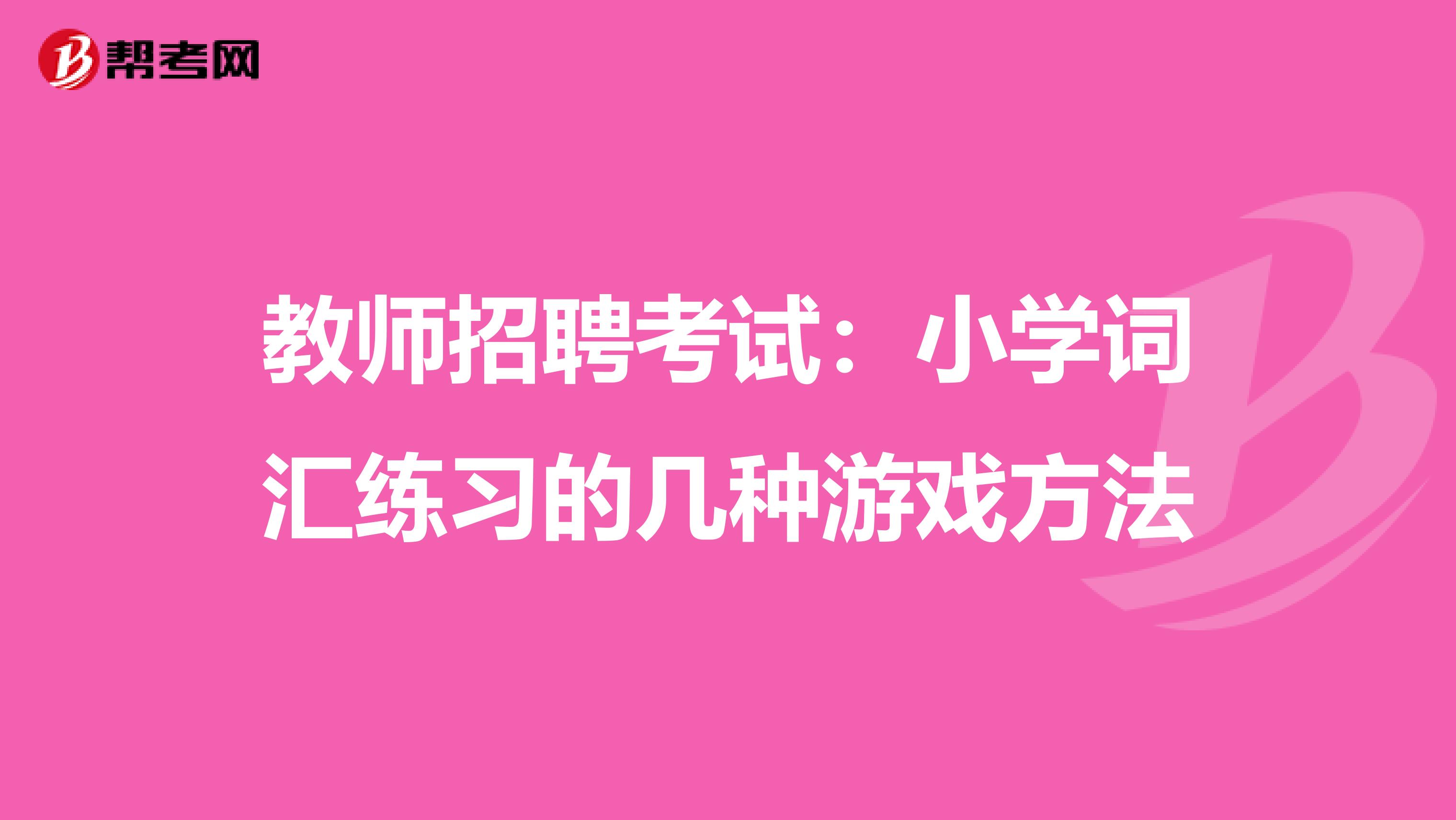 教师招聘考试：小学词汇练习的几种游戏方法