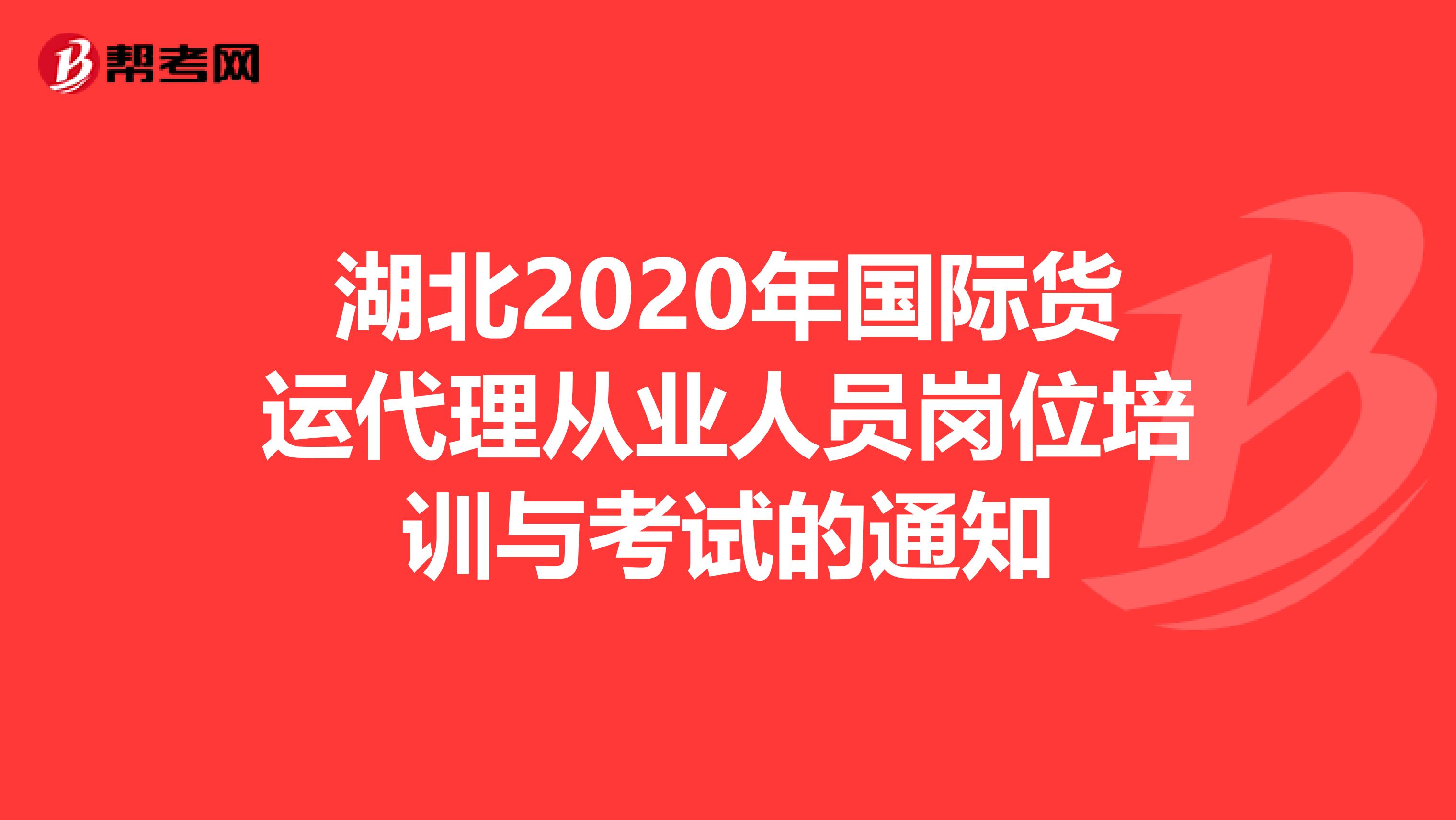 湖北2020年国际货运代理从业人员岗位培训与考试的通知