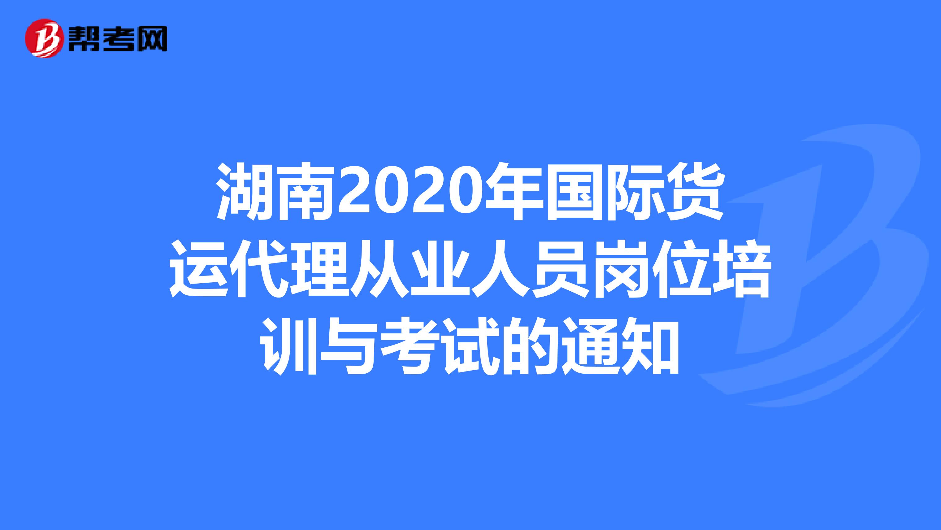 湖南2020年国际货运代理从业人员岗位培训与考试的通知