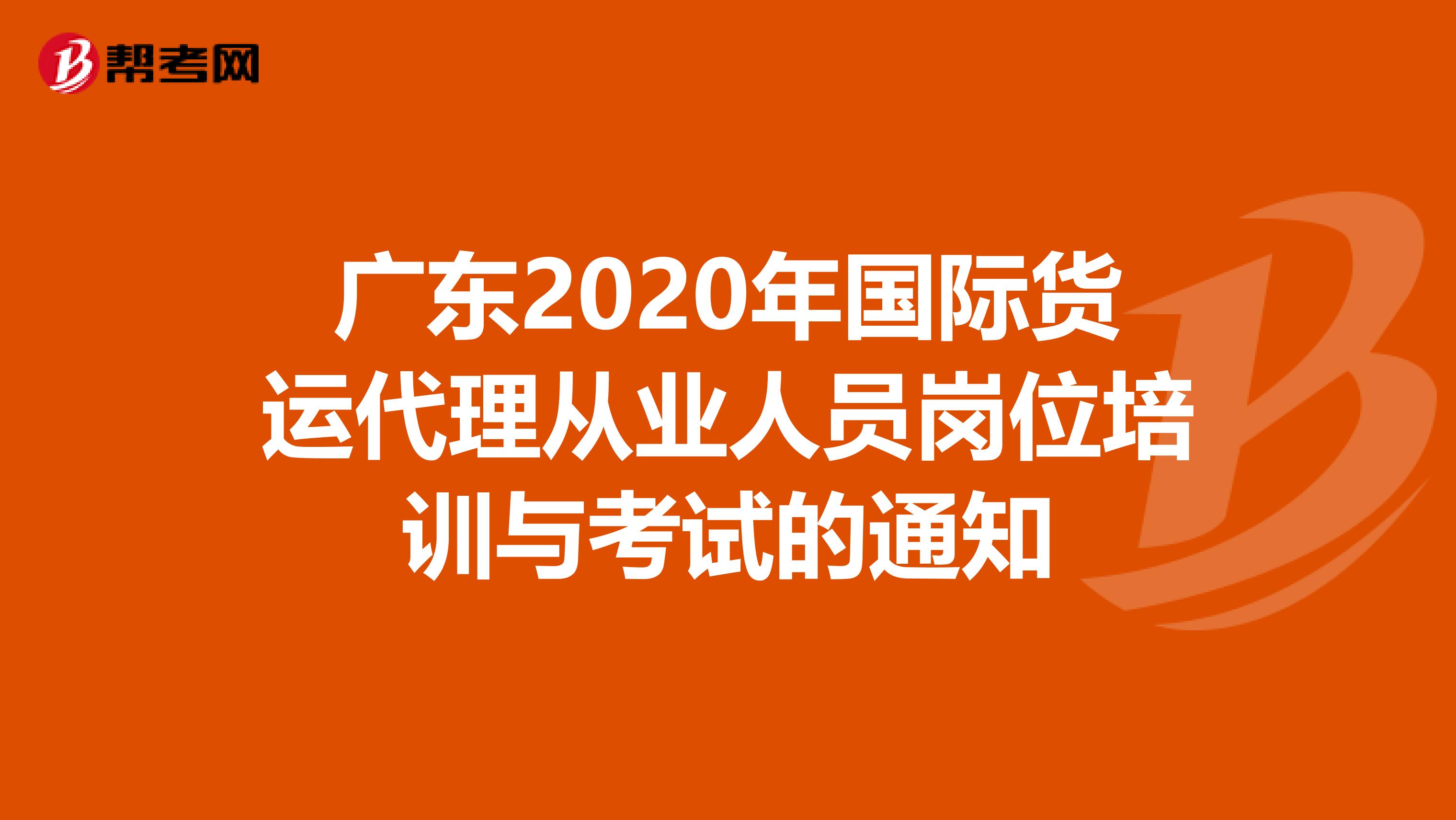 广东2020年国际货运代理从业人员岗位培训与考试的通知