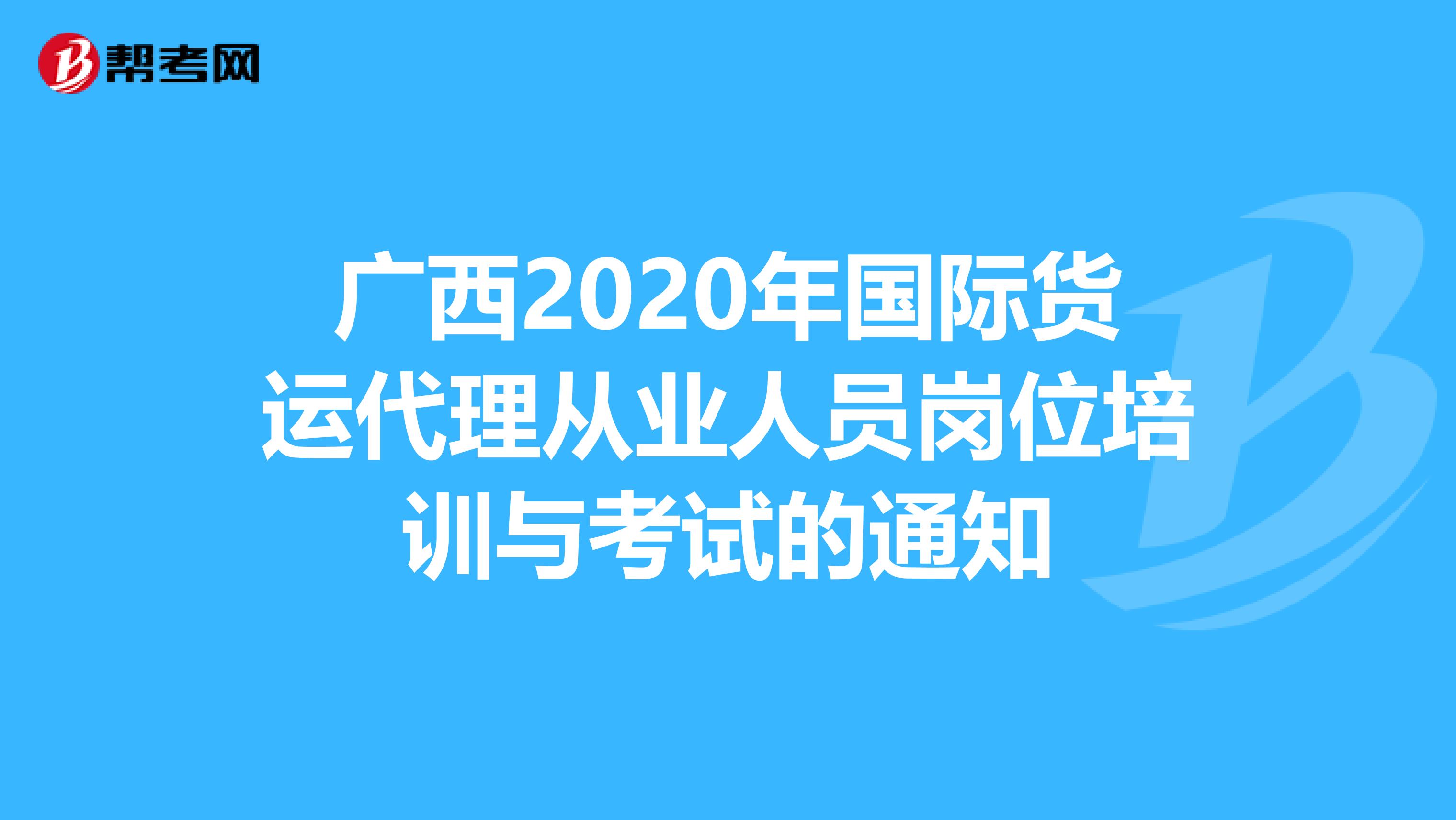 广西2020年国际货运代理从业人员岗位培训与考试的通知