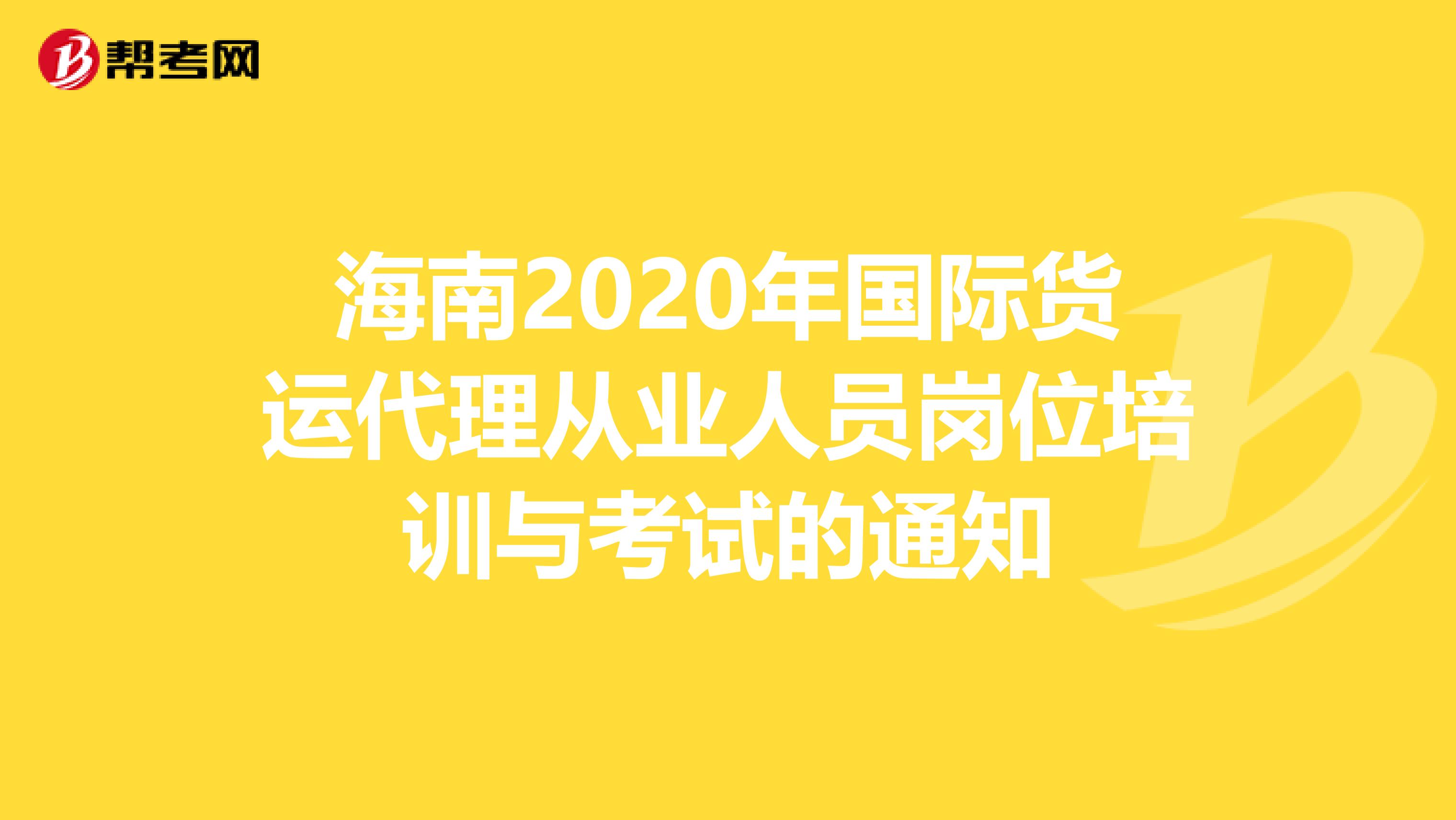 海南2020年国际货运代理从业人员岗位培训与考试的通知