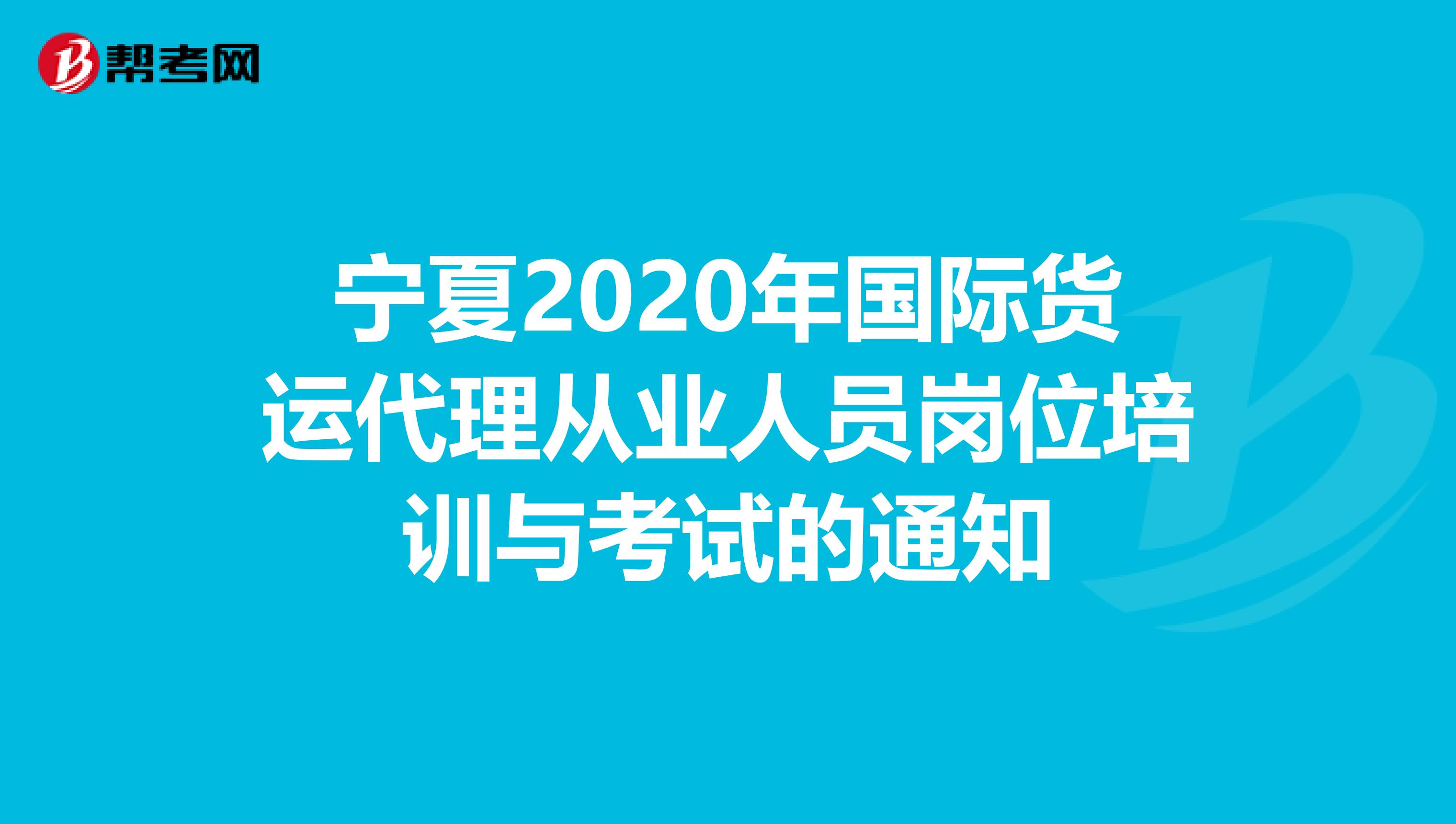 宁夏2020年国际货运代理从业人员岗位培训与考试的通知