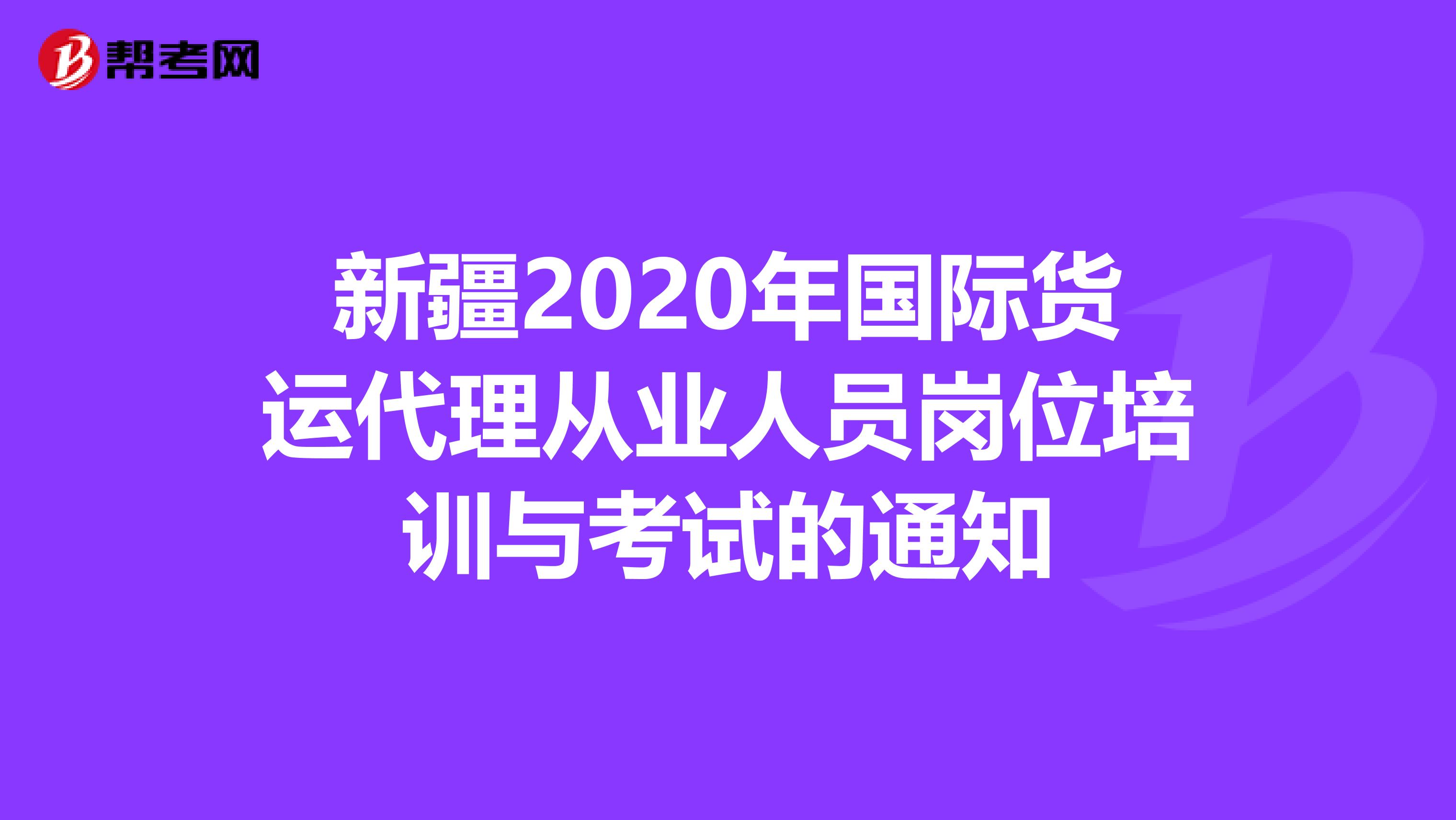 新疆2020年国际货运代理从业人员岗位培训与考试的通知