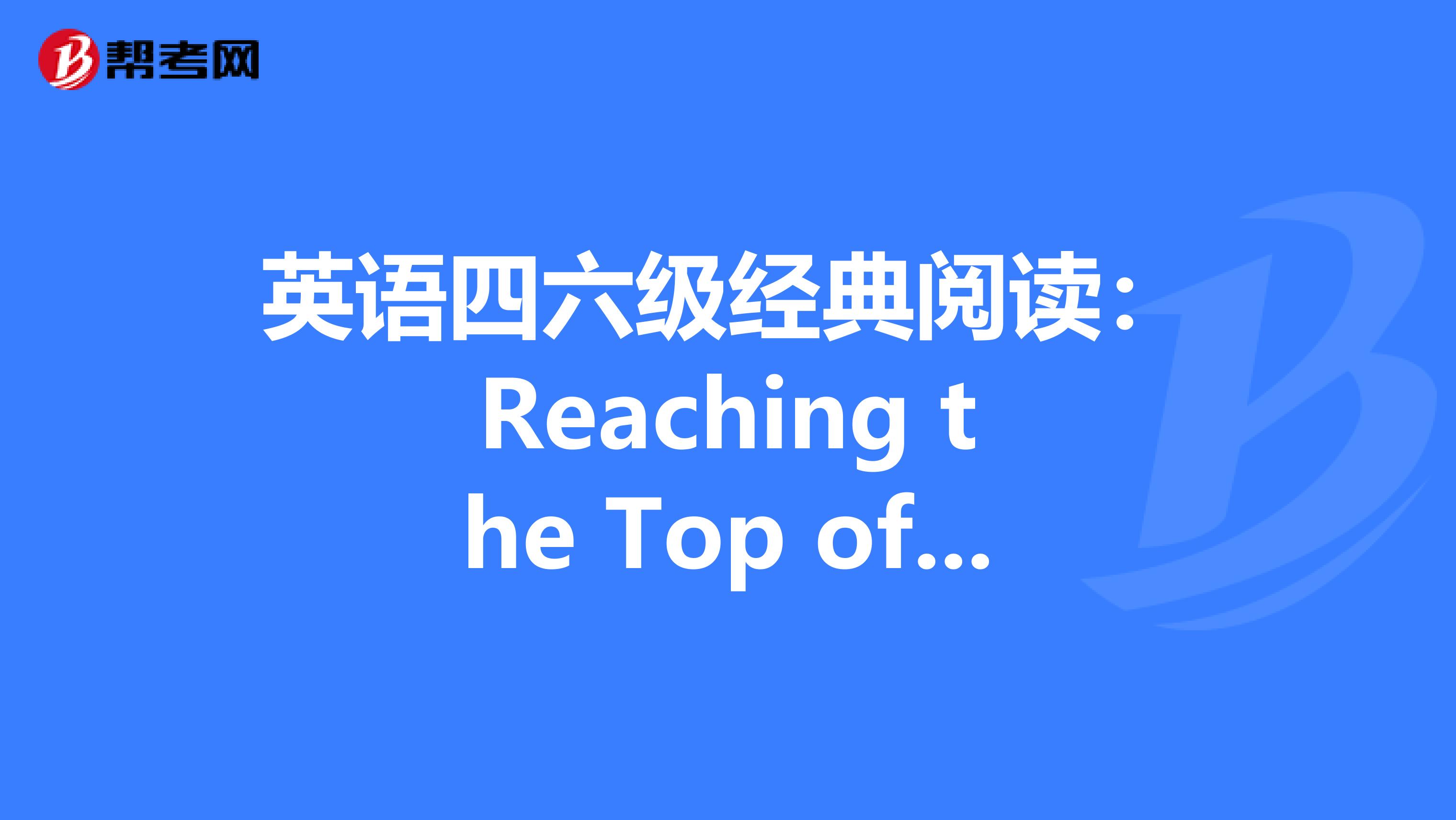 英语四六级经典阅读：Reaching the Top of the Mountain 攀登峰顶