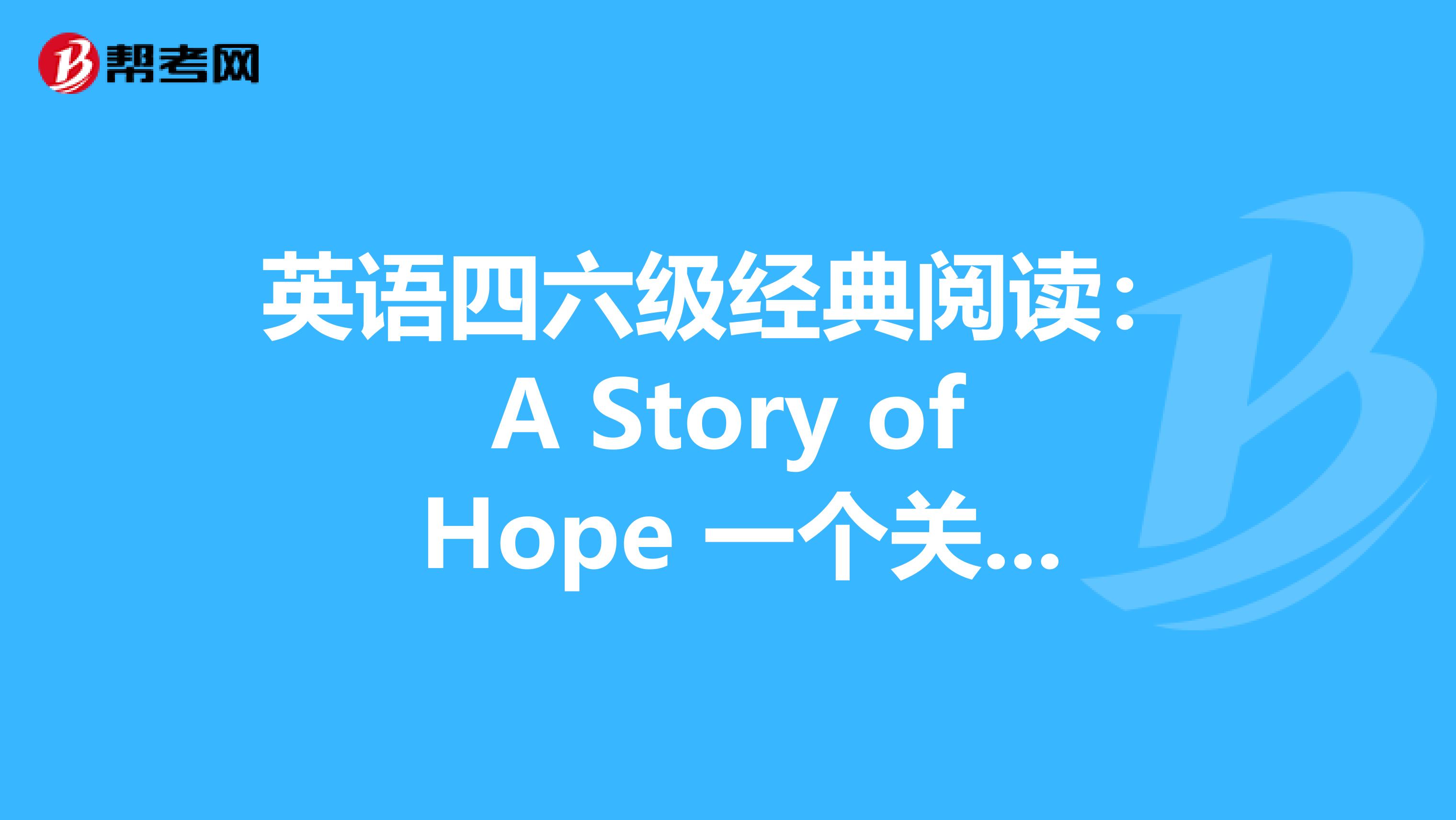 英语四六级经典阅读：A Story of Hope 一个关于希望的故事