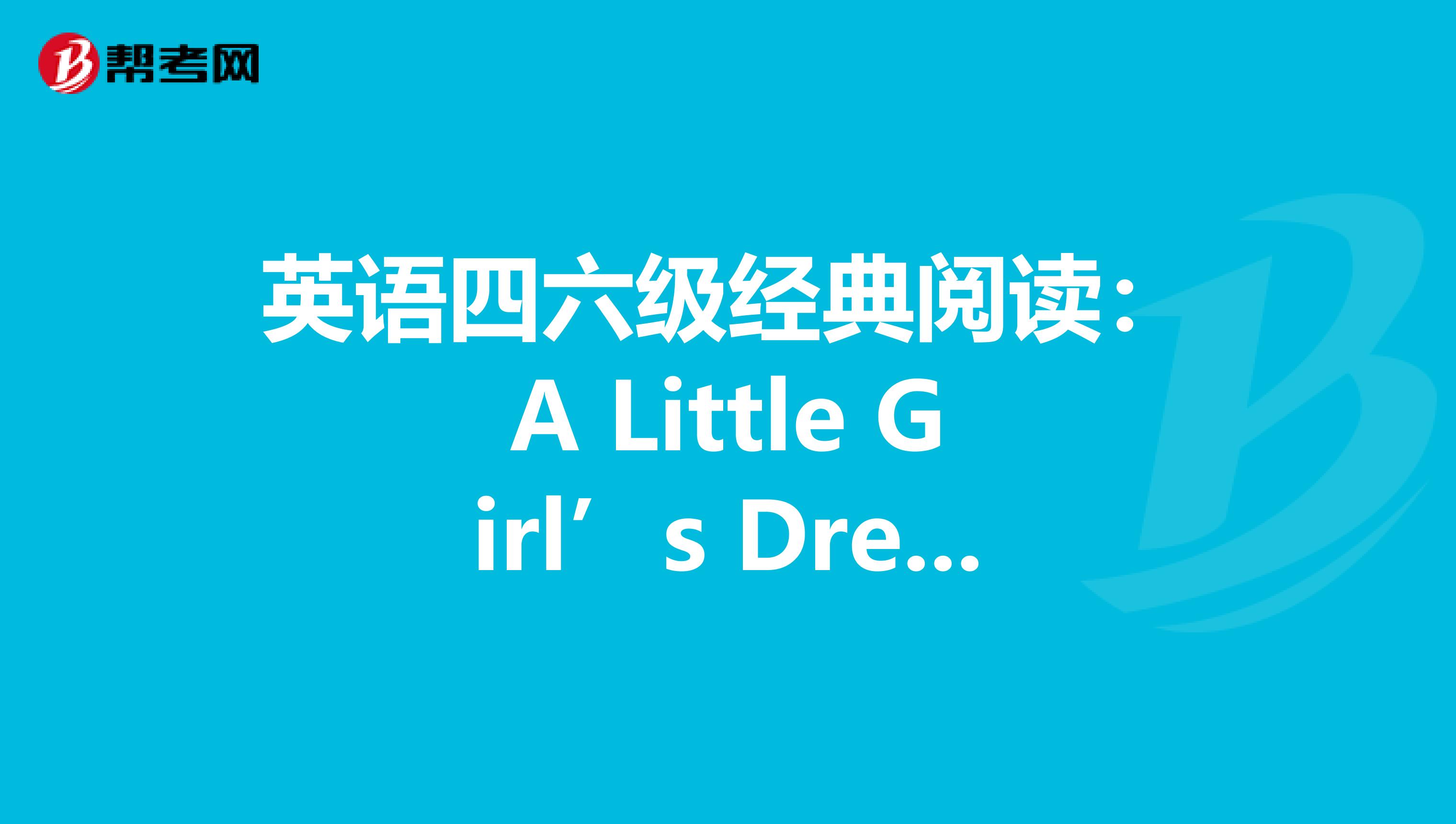 英语四六级经典阅读：A Little Girl’s Dream 一个小女孩的梦想