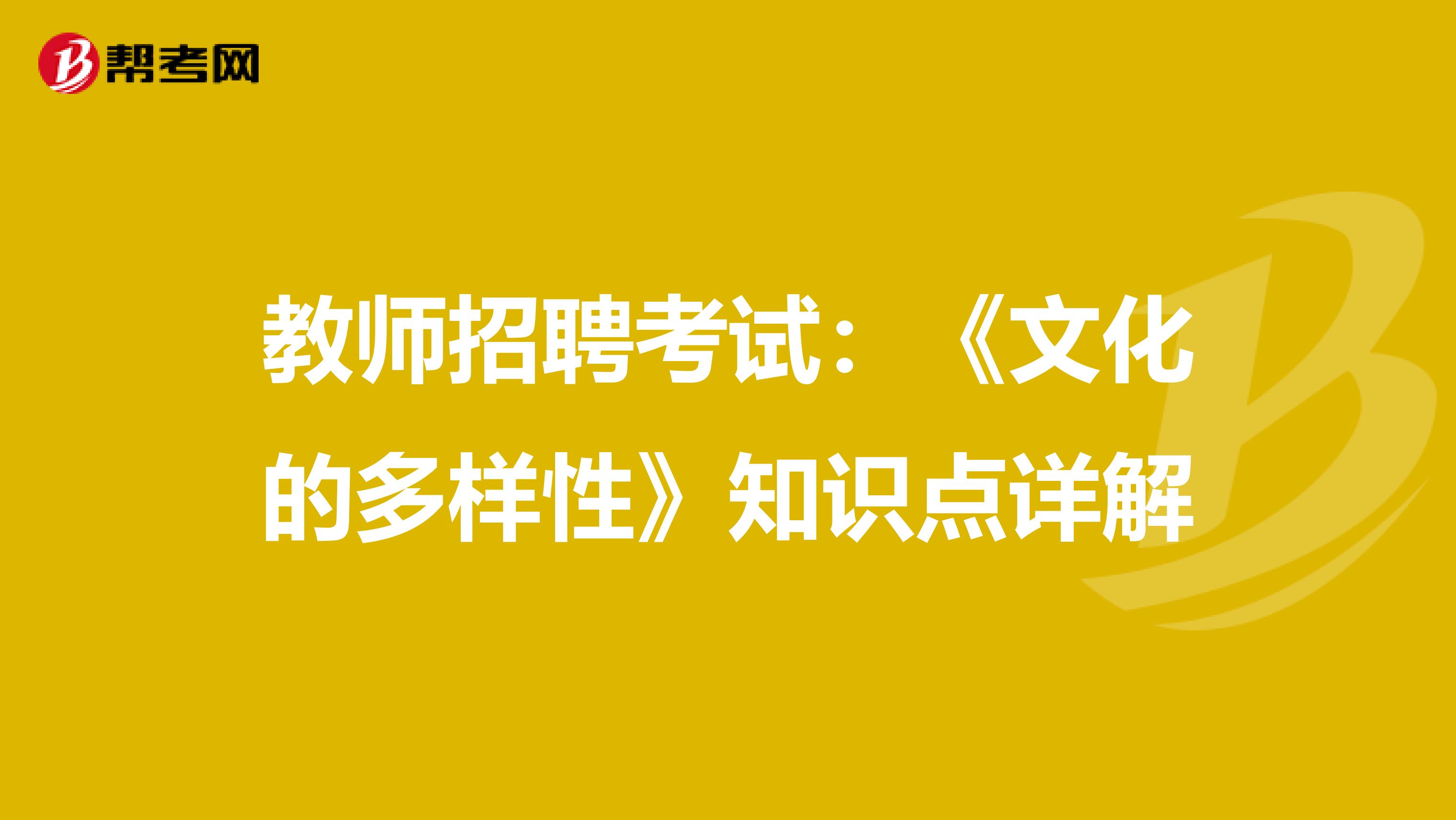 教师招聘考试：《文化的多样性》知识点详解