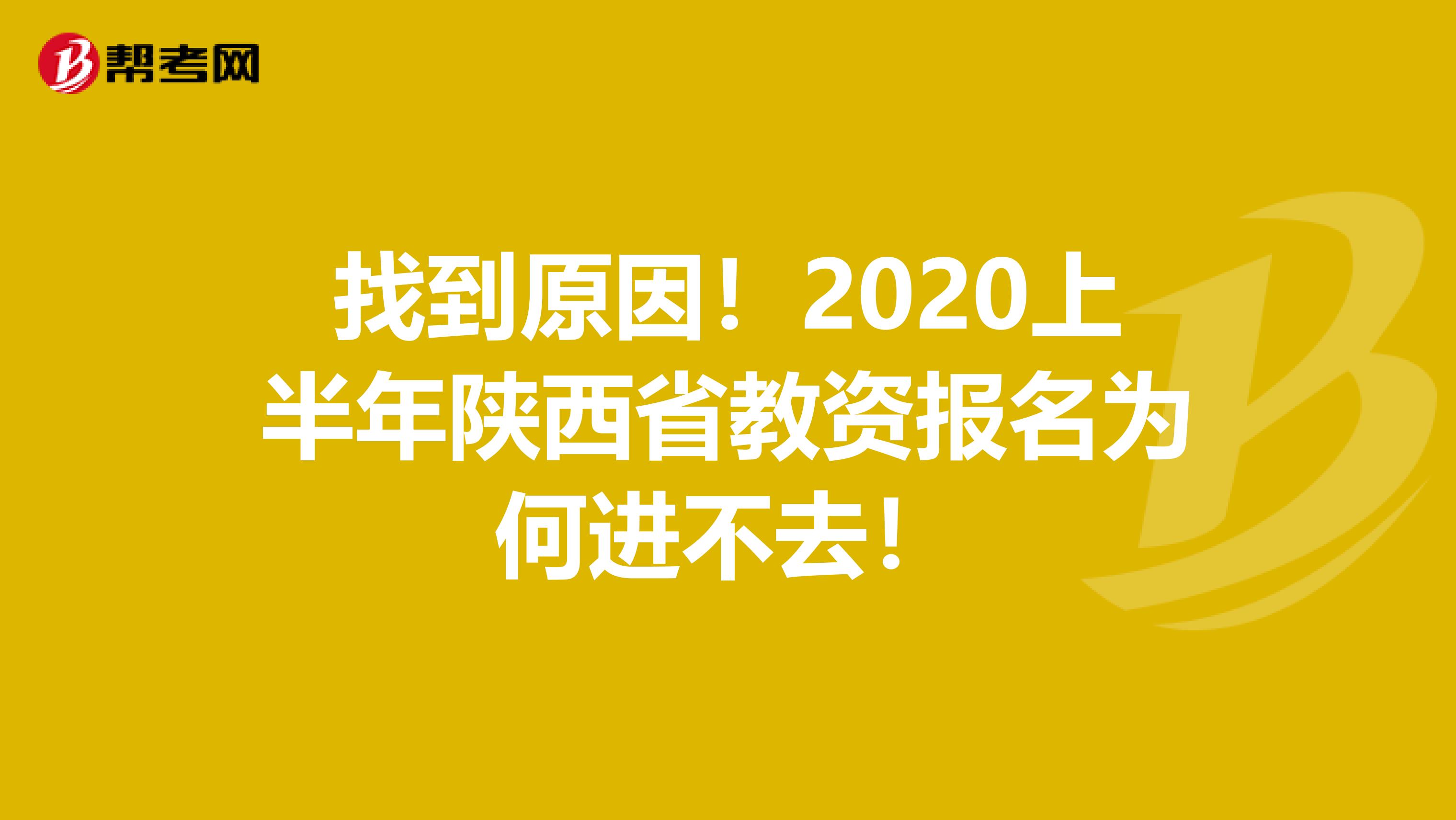 找到原因！2020上半年陕西省教资报名为何进不去！