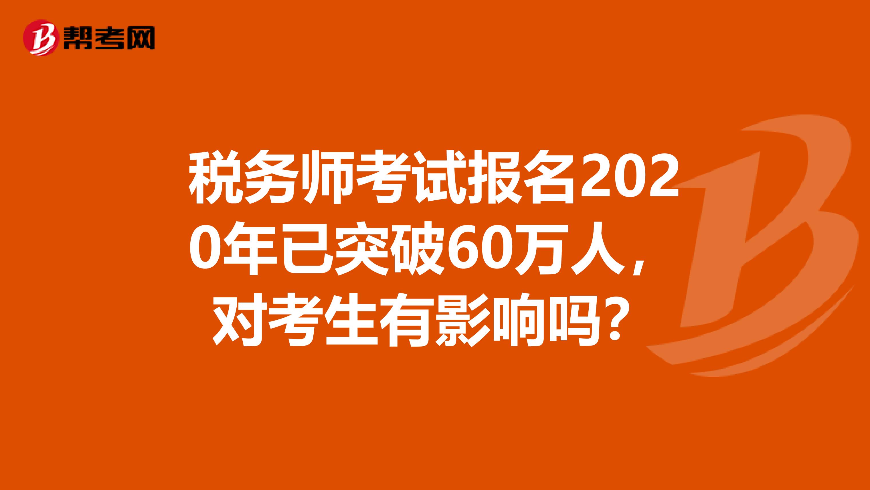 稅務師考試報名2020年已突破60萬人，對考生有影響嗎？