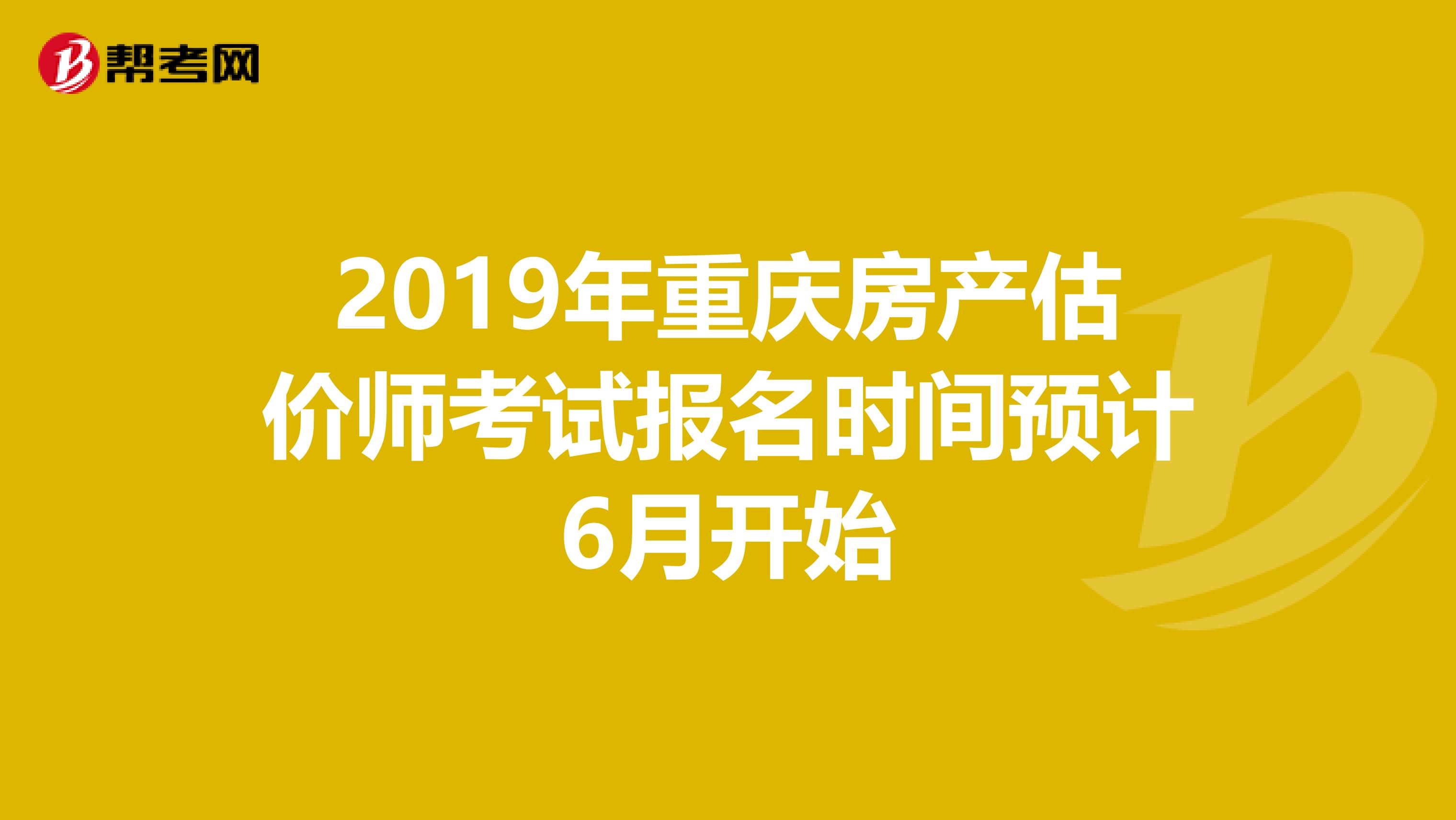 2019年重庆房产估价师考试报名时间预计6月开始