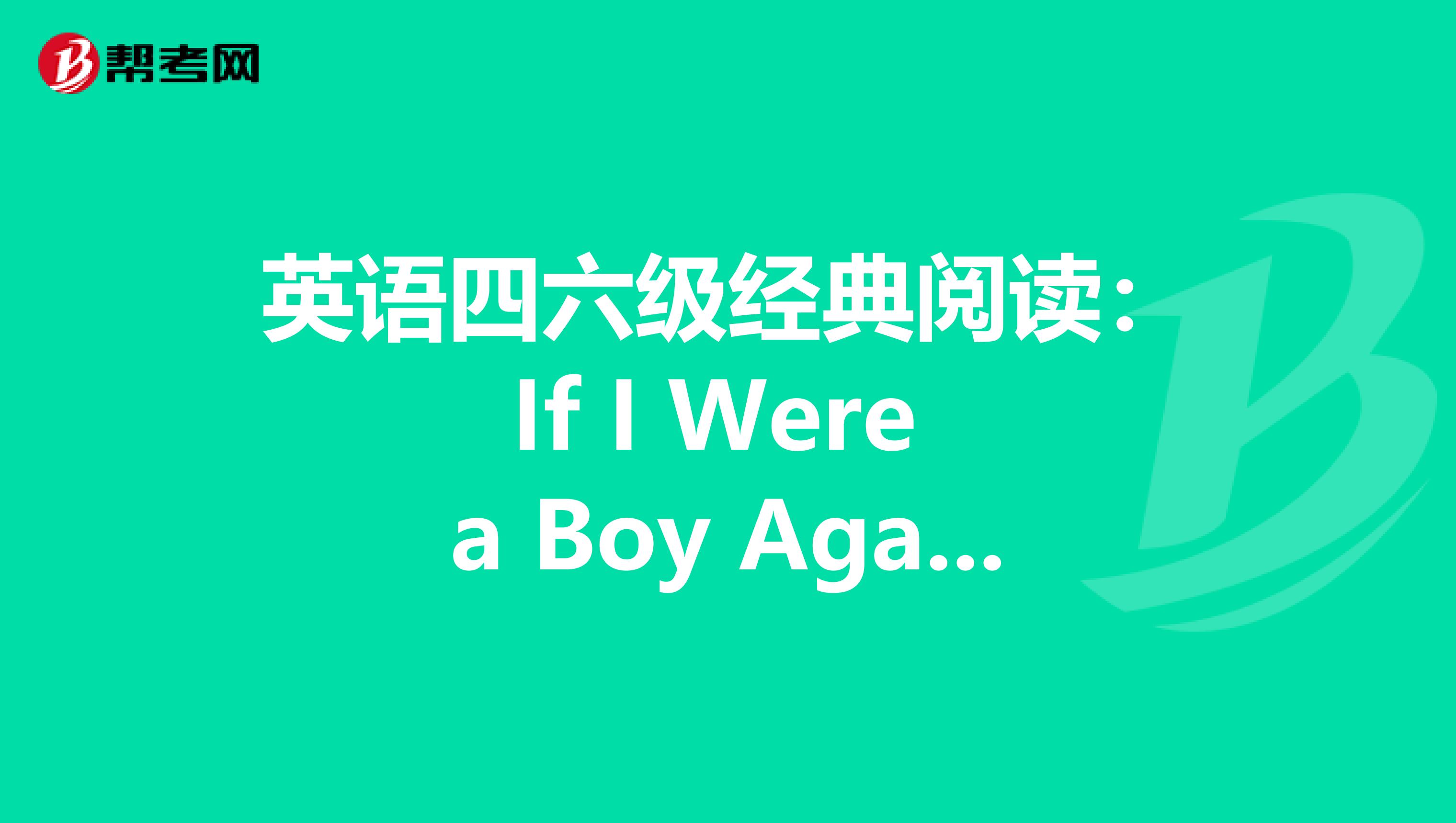 英语四六级经典阅读：If I Were a Boy Again 假如我又回到了童年