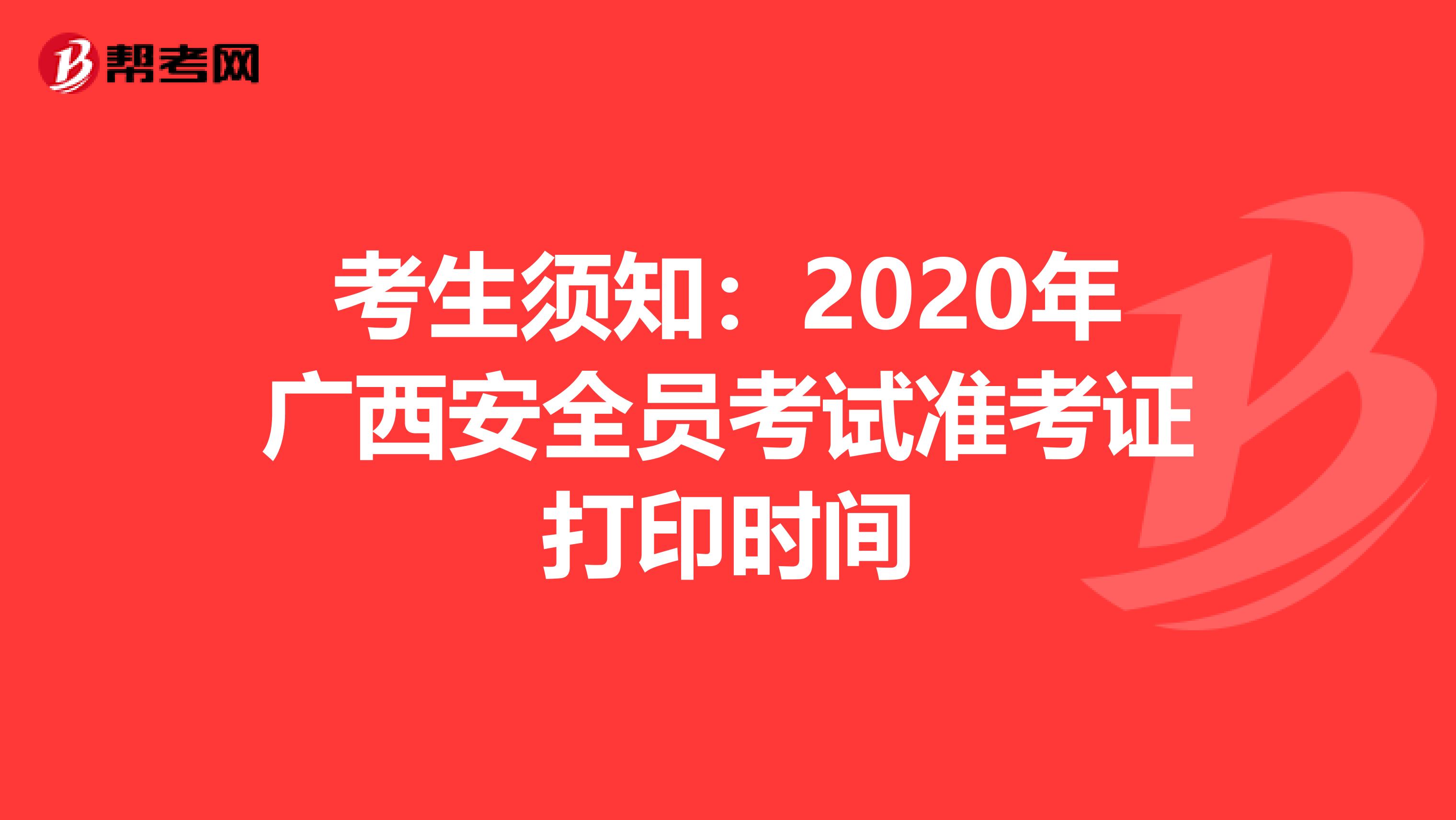 考生须知：2020年广西安全员考试准考证打印时间