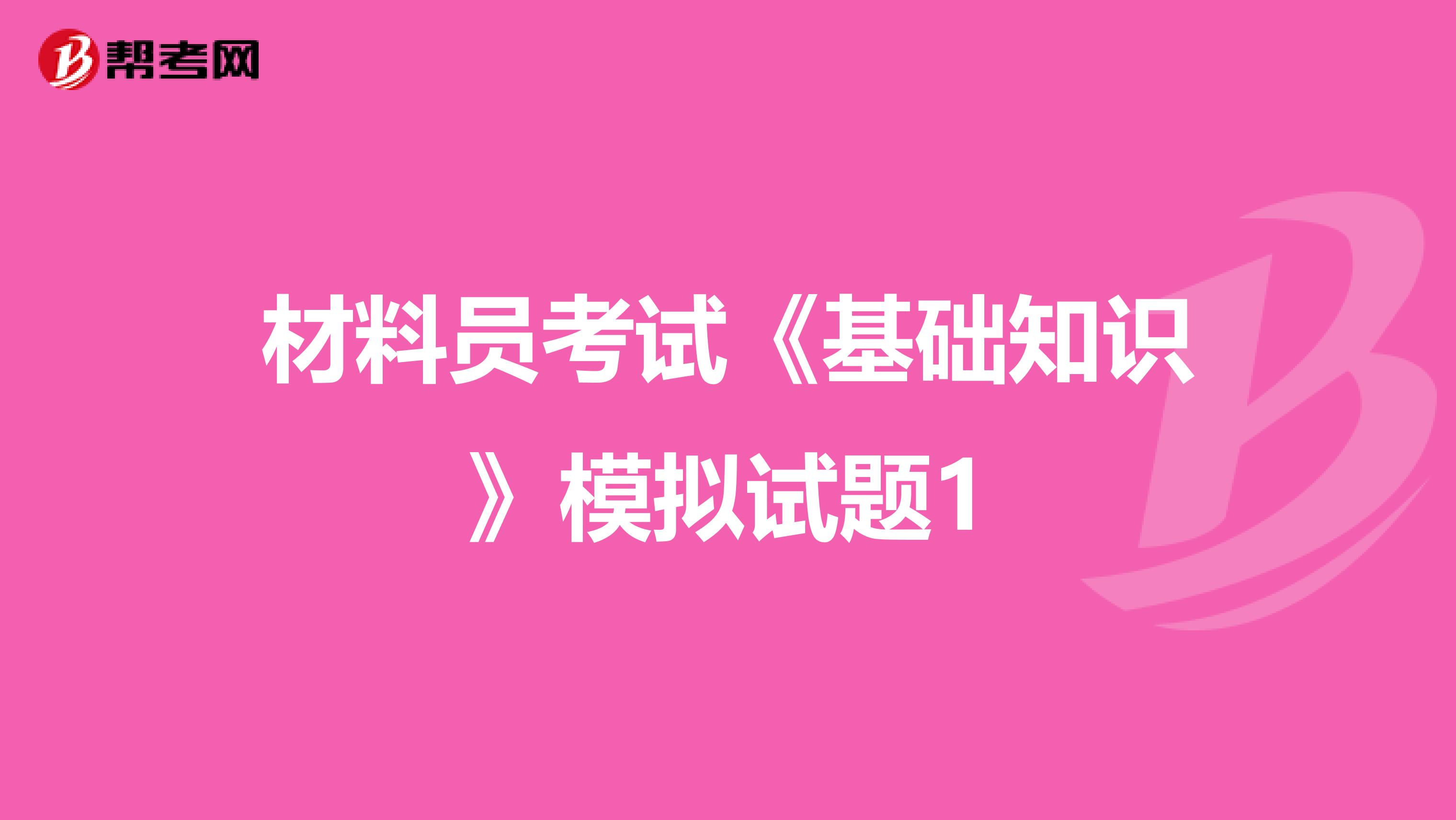 材料员考试《基础知识》模拟试题1