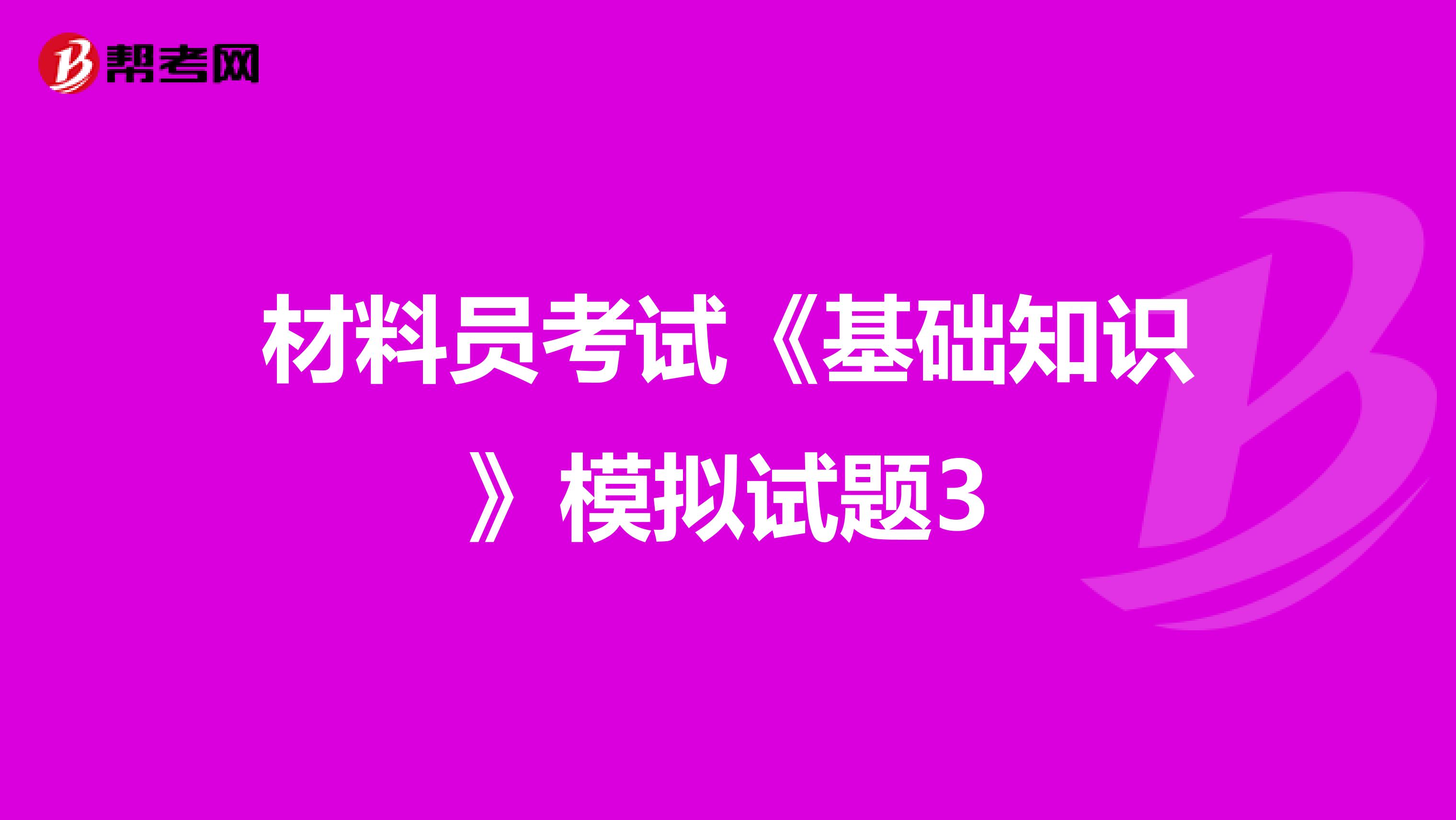 材料员考试《基础知识》模拟试题3
