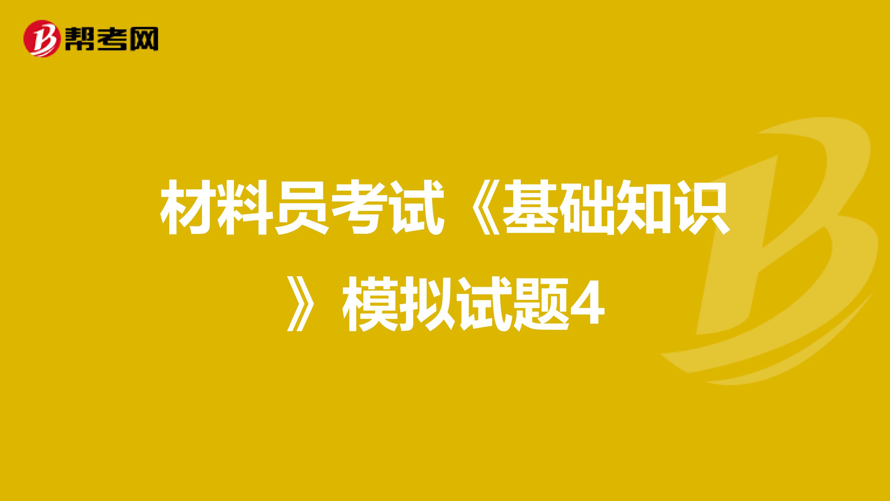 材料员考试《基础知识》模拟试题4