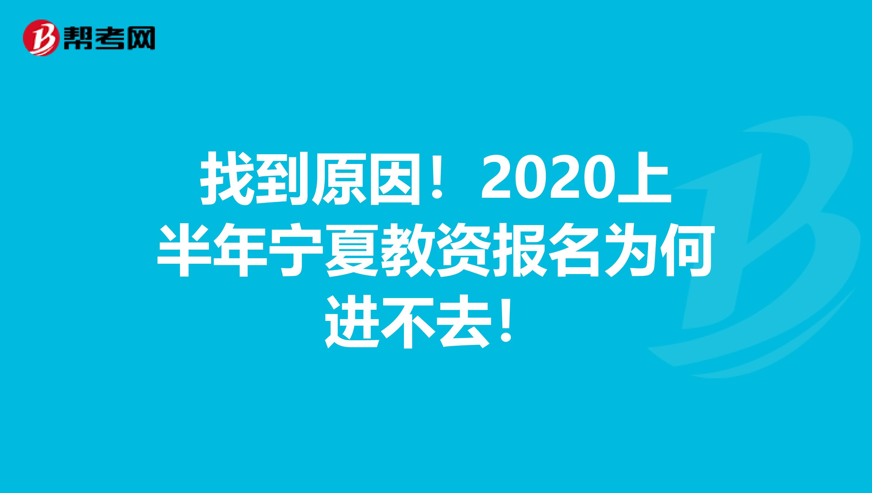 找到原因！2020上半年宁夏教资报名为何进不去！