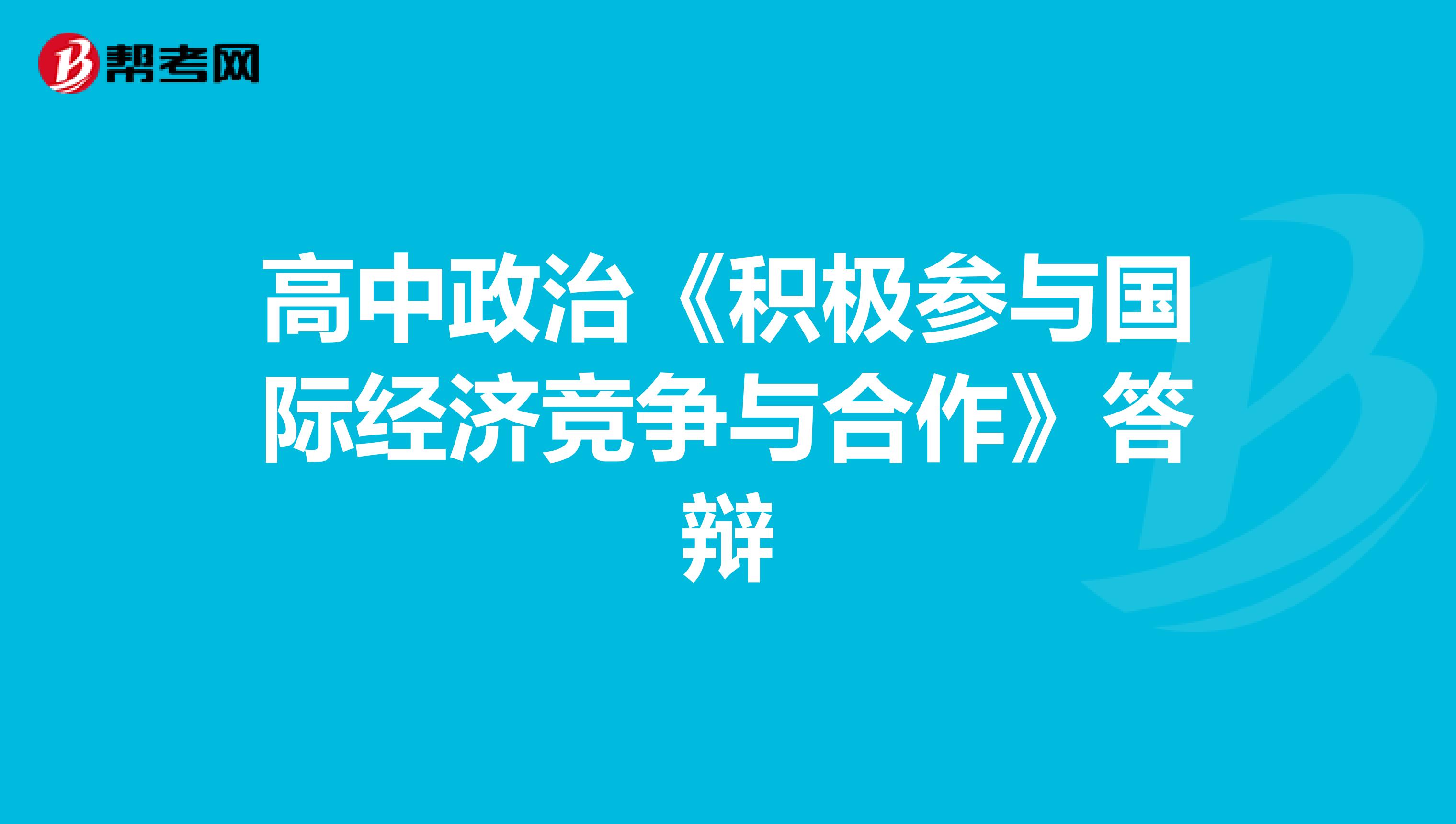 高中政治《积极参与国际经济竞争与合作》答辩
