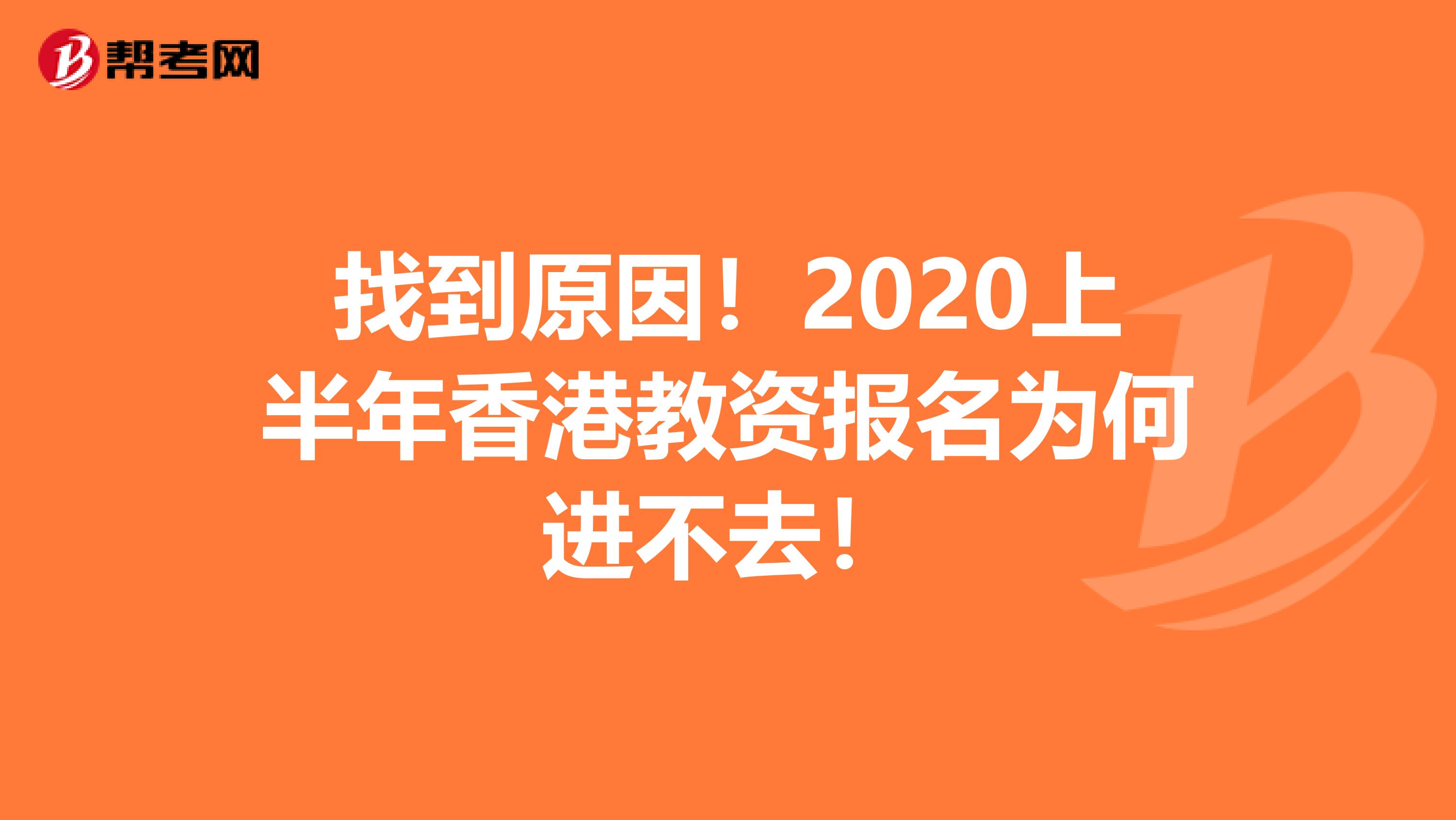 找到原因！2020上半年香港教资报名为何进不去！