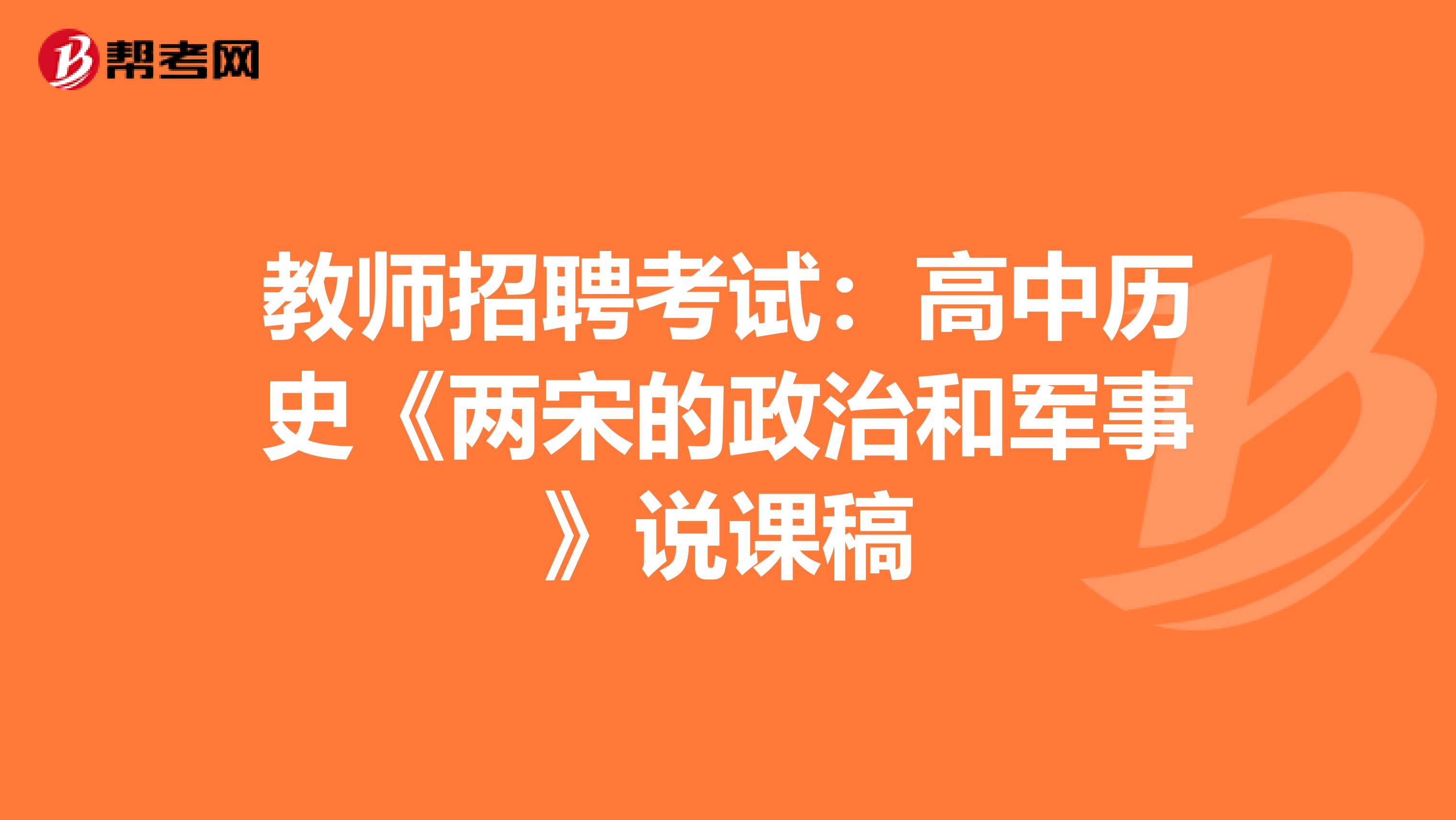 教师招聘考试：高中历史《两宋的政治和军事》说课稿