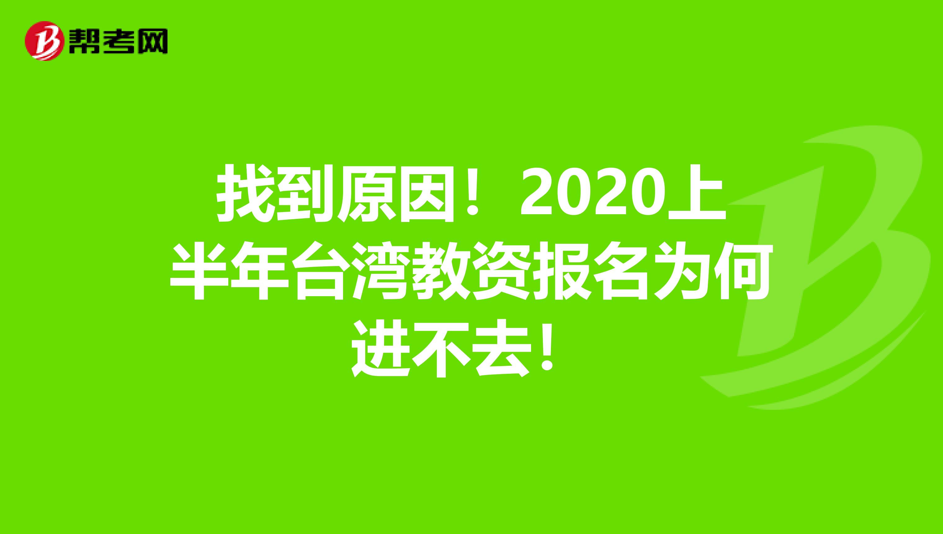 找到原因！2020上半年台湾教资报名为何进不去！