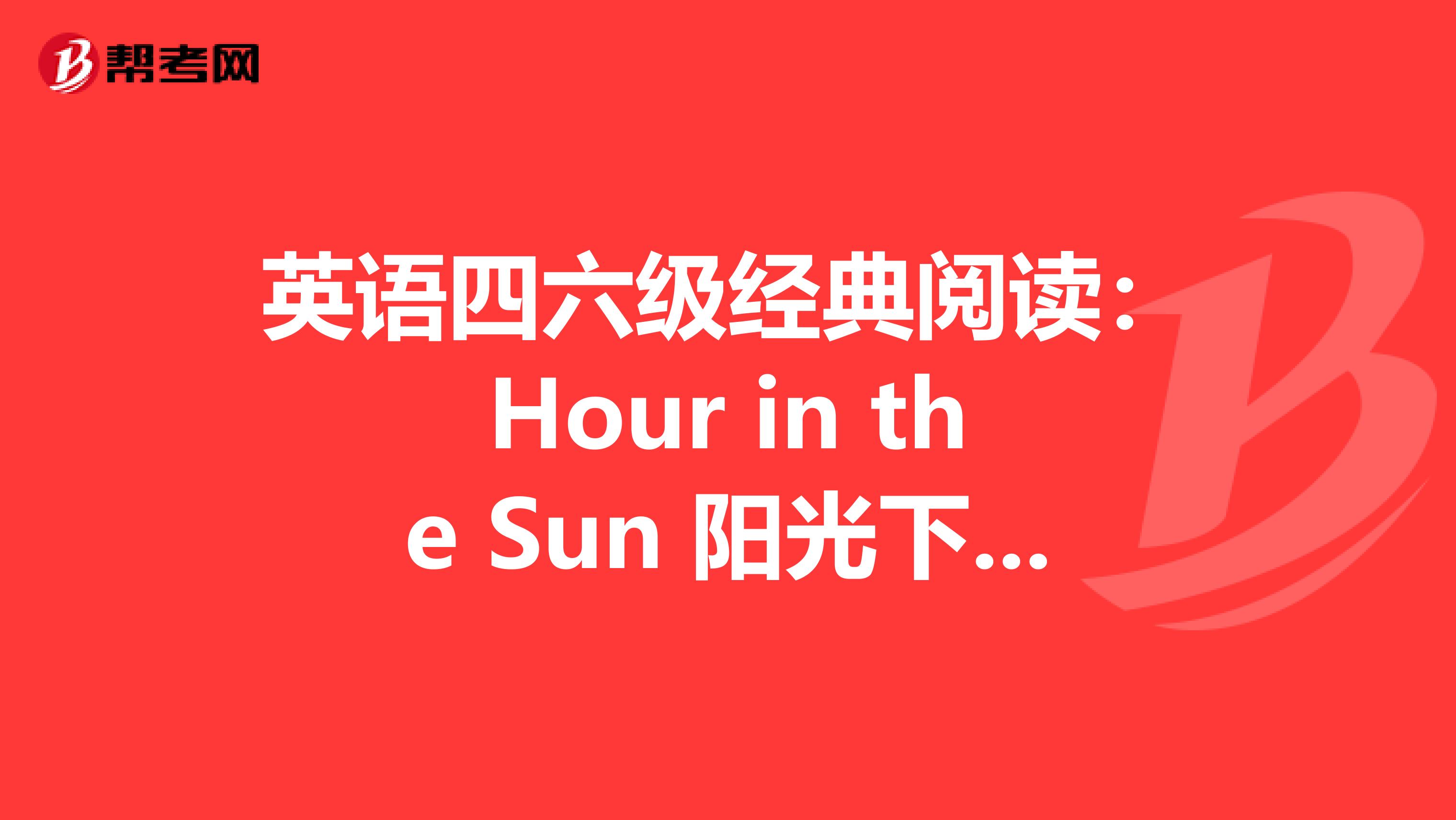 英语四六级经典阅读：Hour in the Sun 阳光下的时光